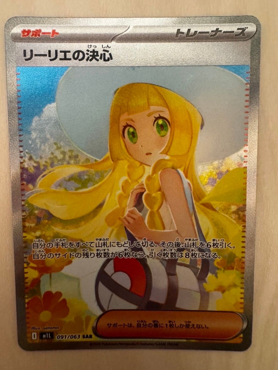 リーリエの決心 SAR [M1L 091/063](拡張パック「メガブレイブ」)