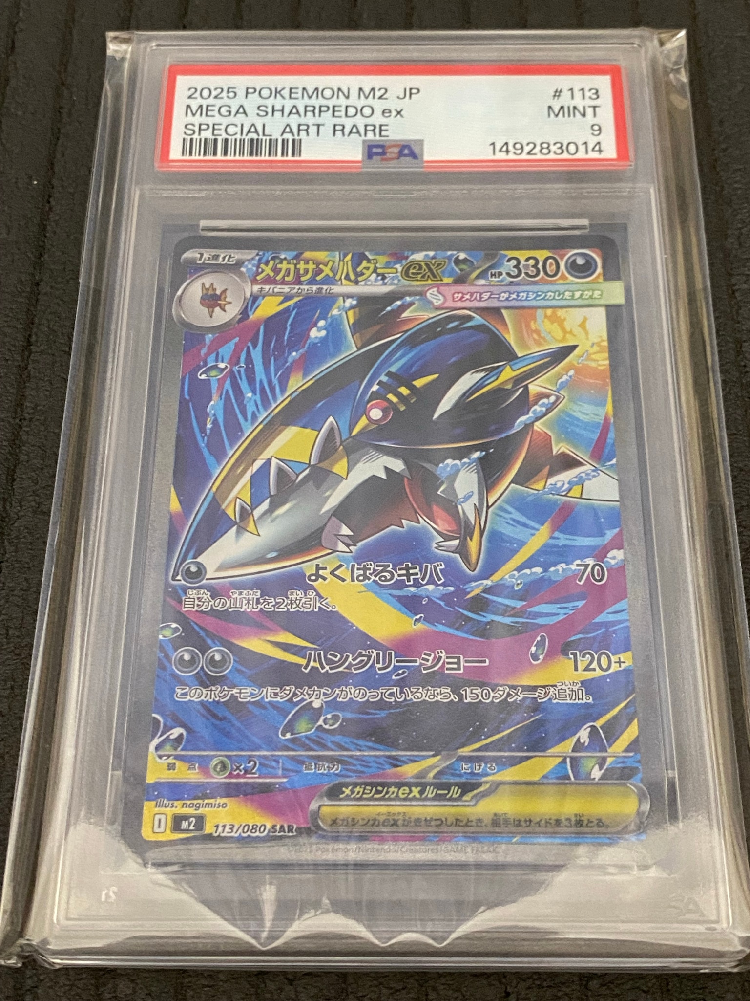 PSA10】メガサメハダーex SAR [M2 113/080](拡張パック「インフェルノX