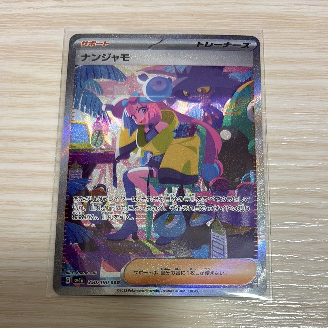 ナンジャモ SAR [SV4a 350/190](ハイクラスパック「シャイニートレジャーex」)
