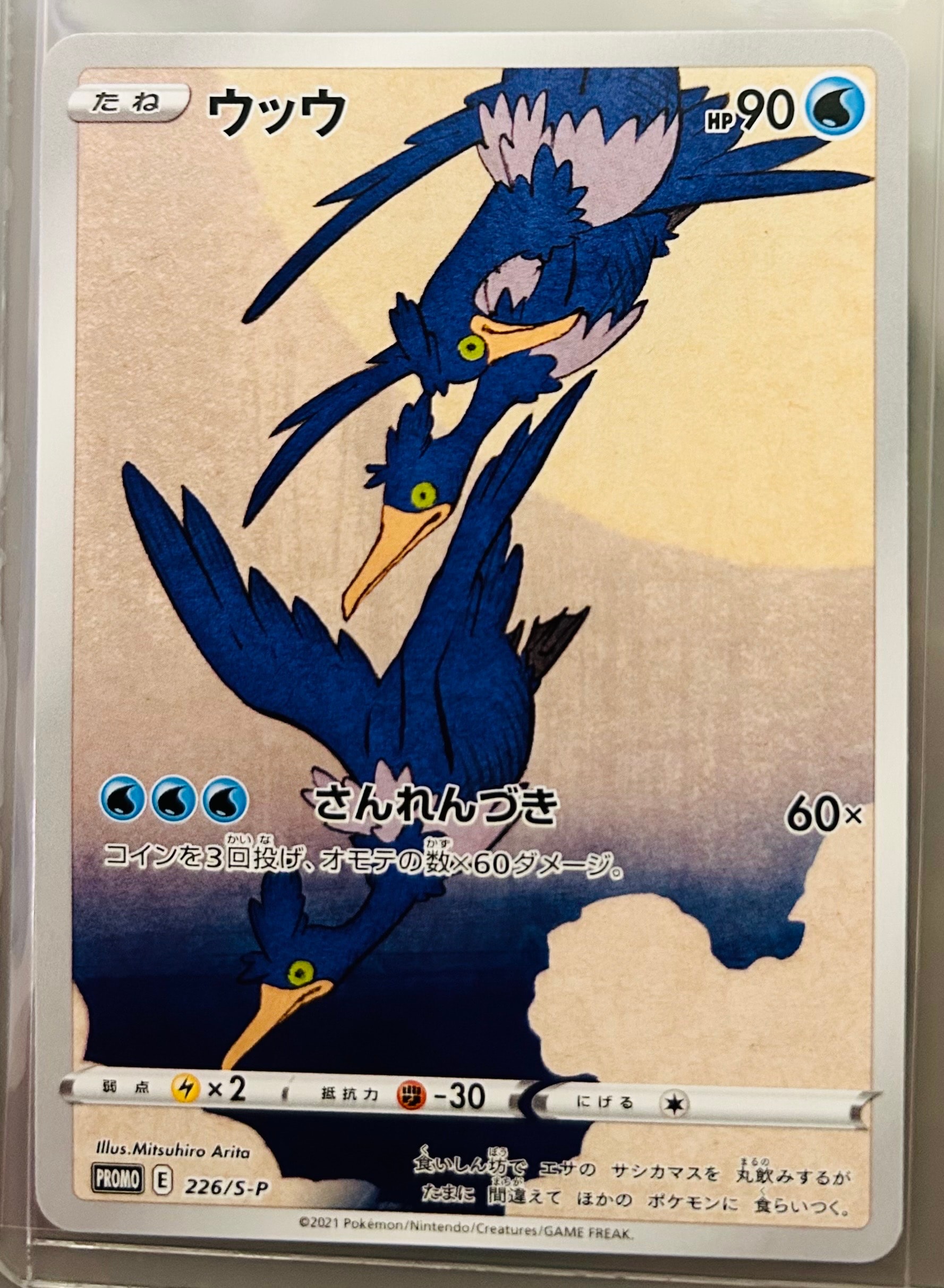 ウッウ: プロモ[S-P 226](ポケモン切手BOXプロモーションカード 見返り美人・月に雁「S-P」)