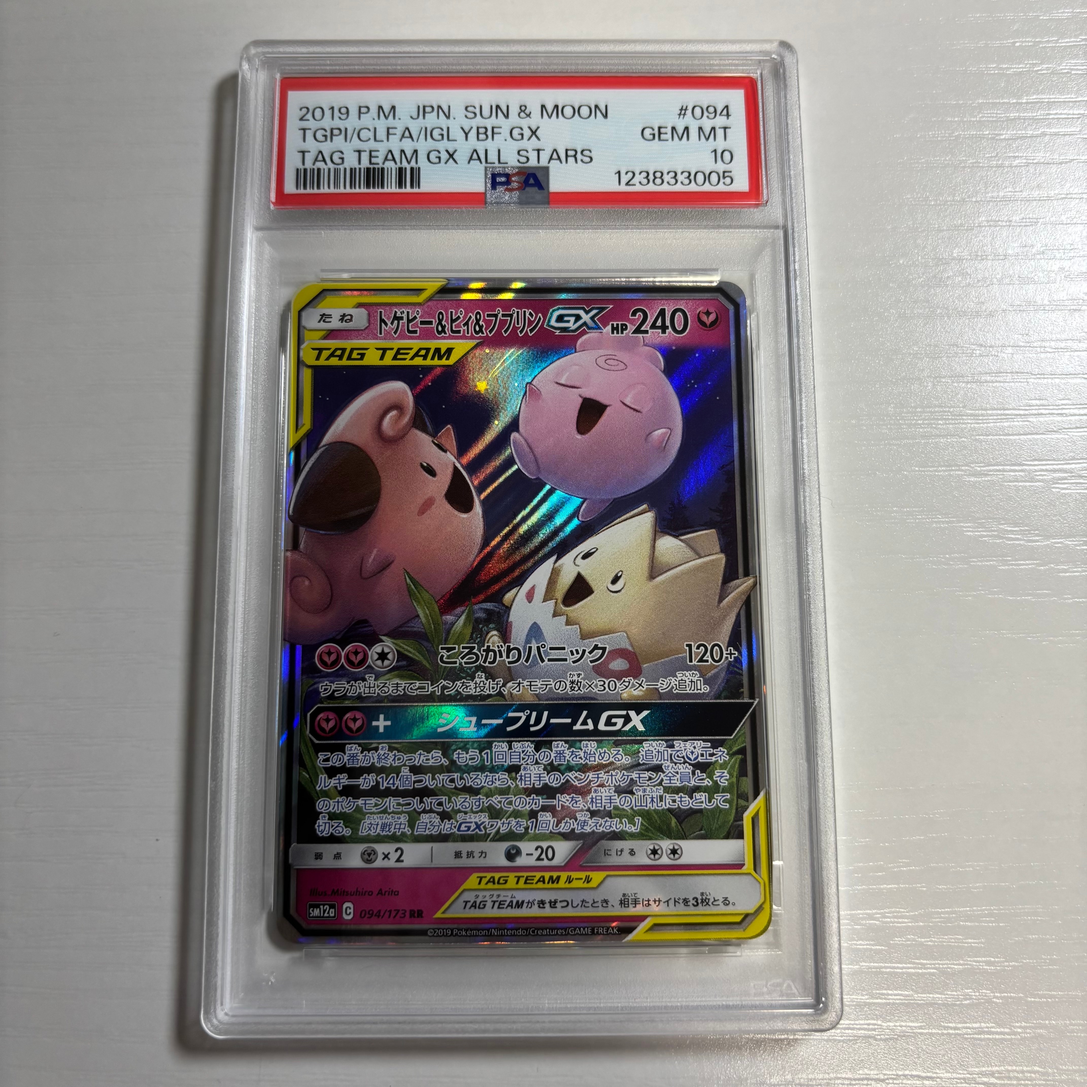 トゲピー&ピィ&ププリンGX RR [SM12a 094/173](ハイクラスパック「TAG TEAM GX タッグオールスターズ」)