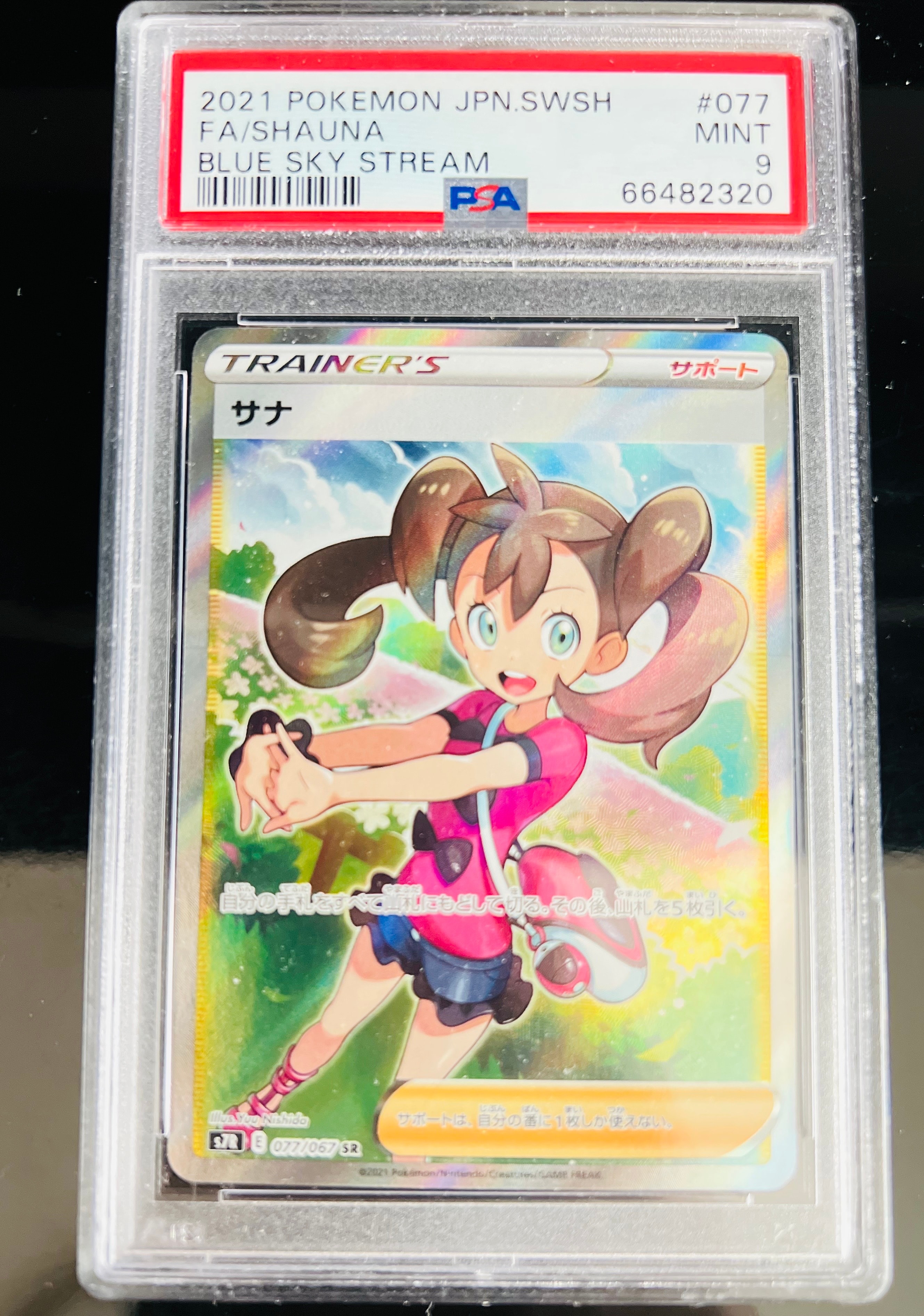 サナ SR[S7R 077/067](拡張パック「蒼空ストリーム」)