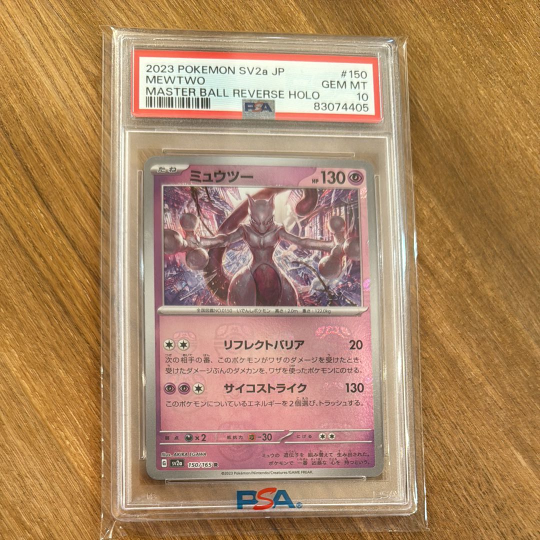 ミュウツー R: マスターボールミラー[SV2a 150/165](強化拡張パック「ポケモンカード151」)