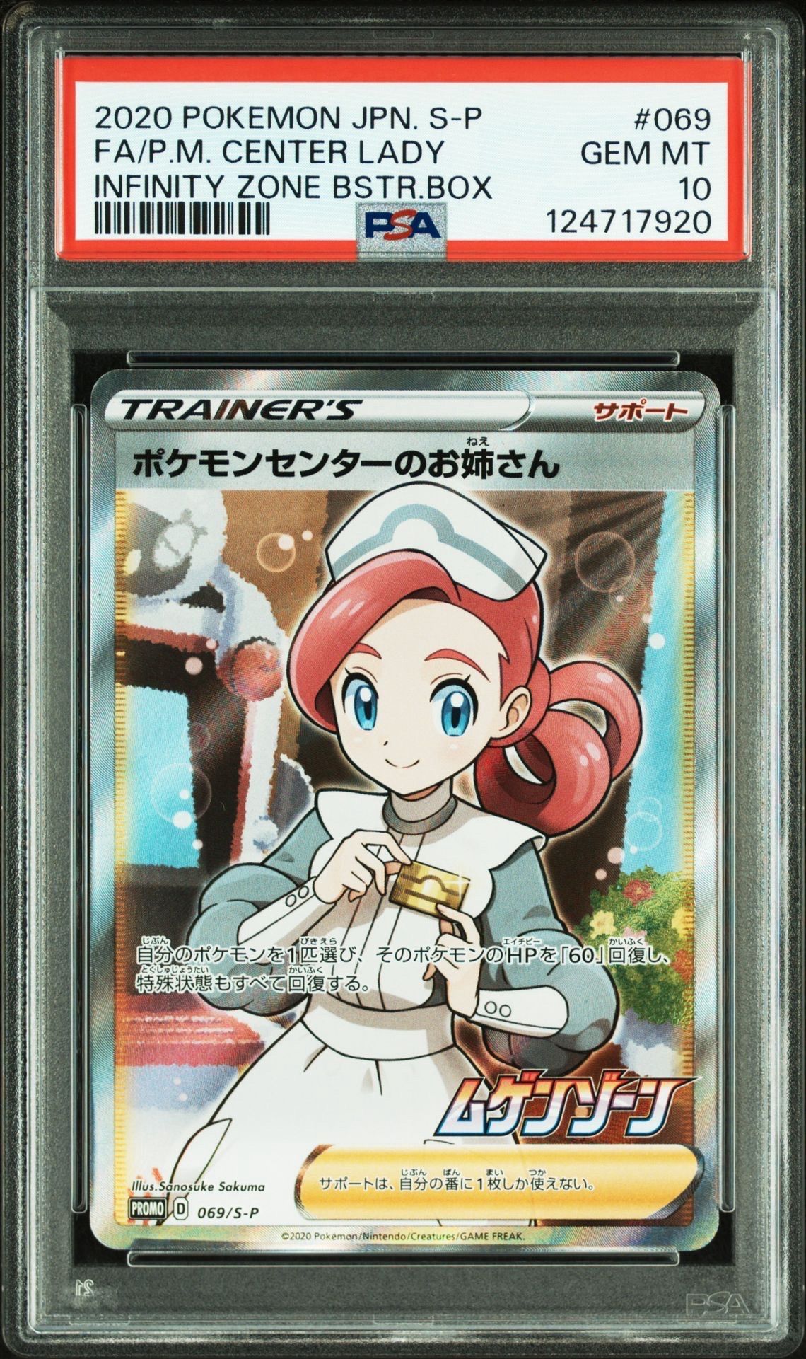 ポケモンセンターのお姉さん: プロモ[S-P 069](プロモーションカード「S-P」)