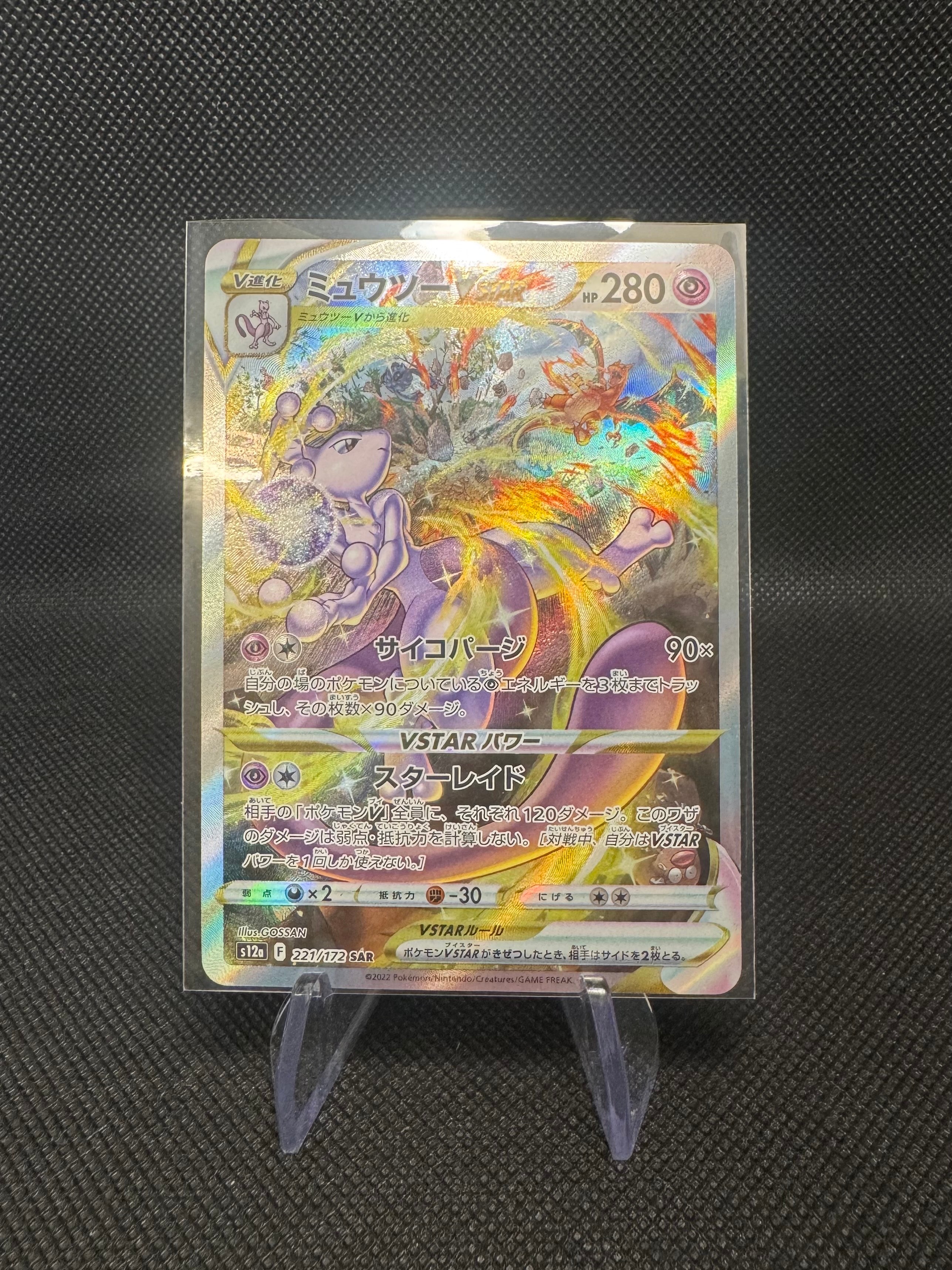 PSA10】ミュウツーVSTAR SAR[s12a 221/172](ハイクラスパック「VSTAR