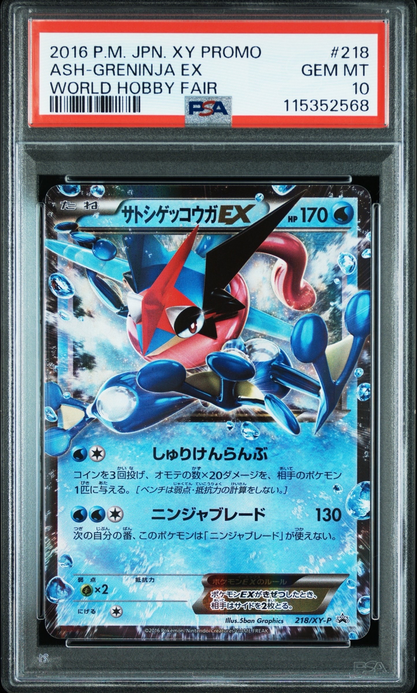 サトシゲッコウガEX: プロモ[XY-P 218](次世代ワールドホビーフェア'16 Winter 来場者 配布品)