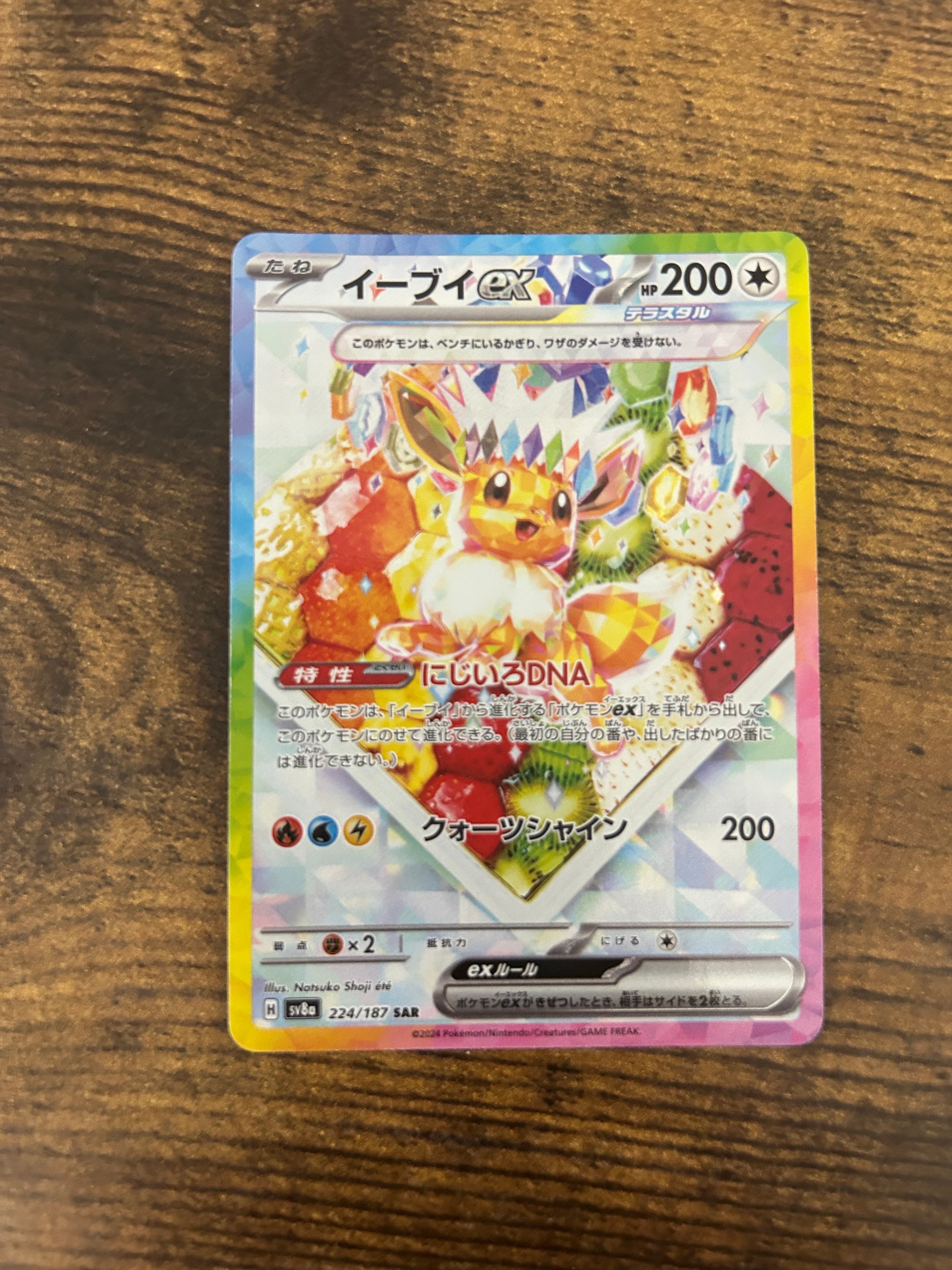 PSA10】イーブイex SAR [SV8a 224/187](ハイクラスパック「テラスタル
