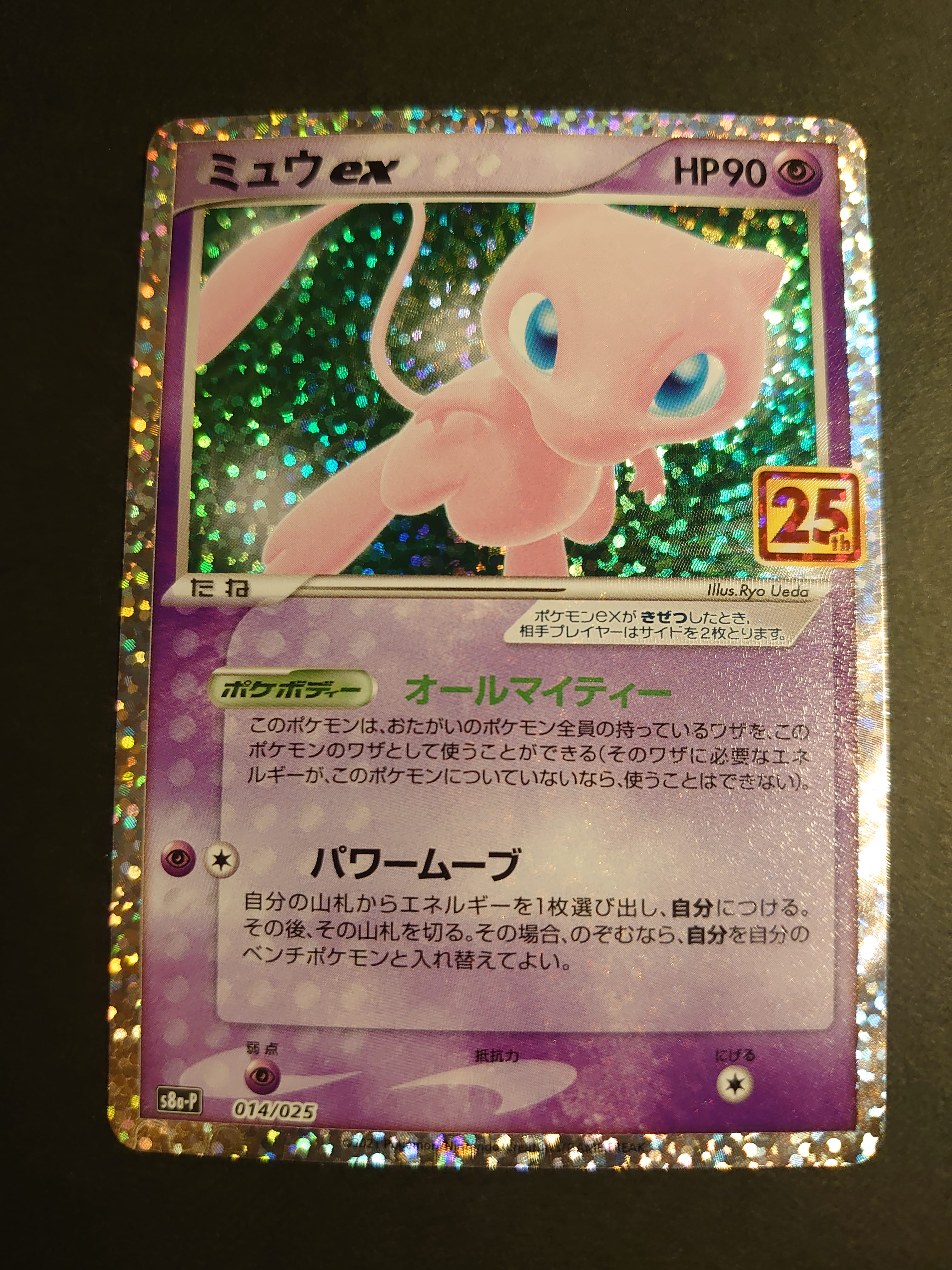 ミュウex: プロモ[S8a-P 014/025](プロモカードパック 25th ANNIVERSARY edition)