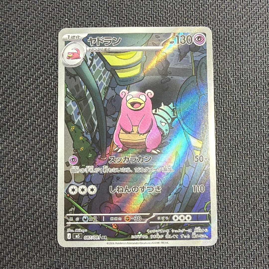 ヤドラン AR [M5 087/081](拡張パック「アビスアイ」)通販・買取・相場