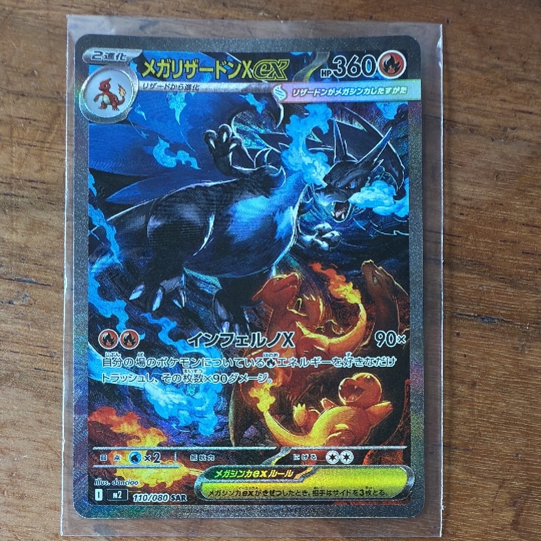 メガリザードンXex SAR [M2 110/080](拡張パック「インフェルノX」)