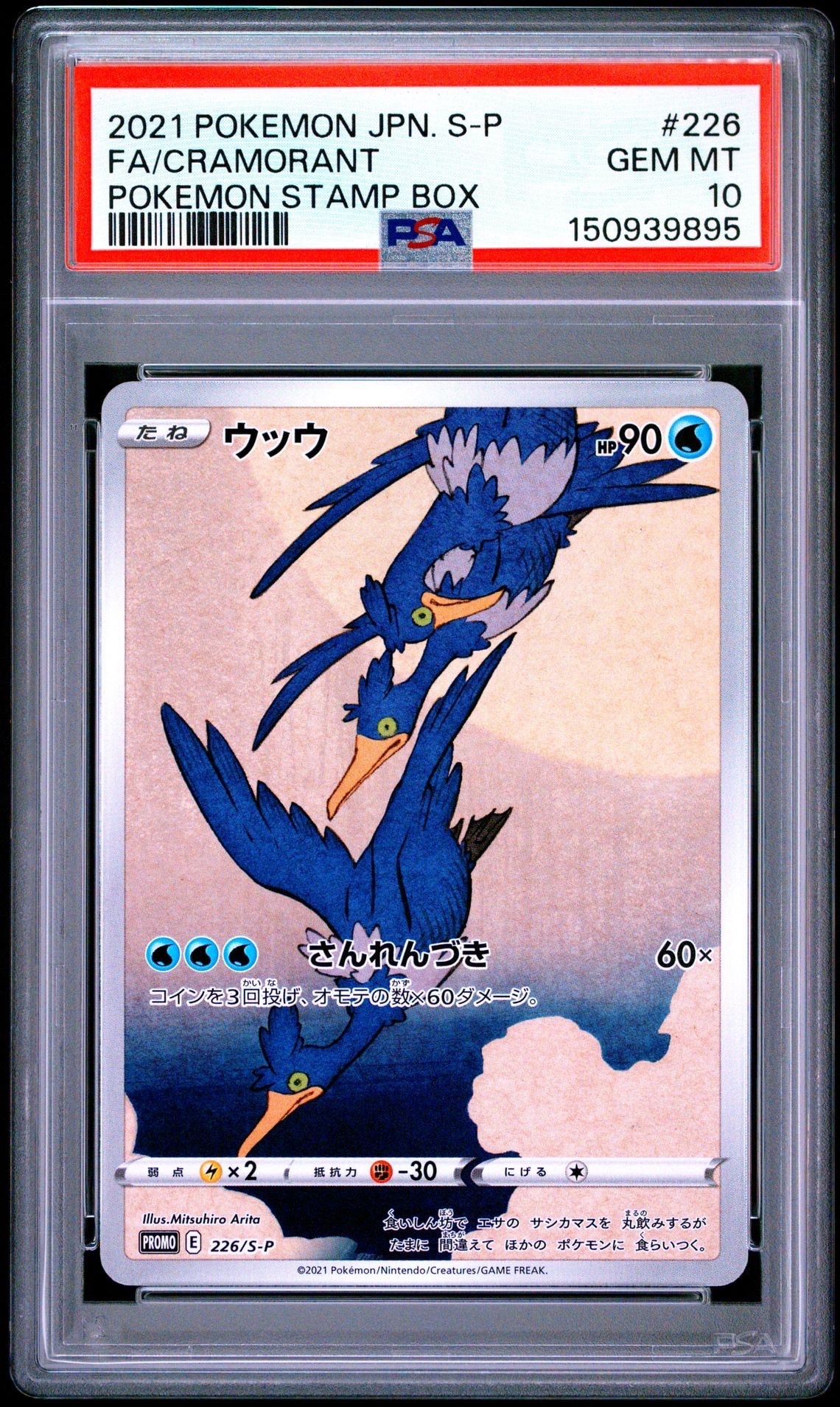 ウッウ　切手ボックス ウッウ: プロモ[S-P 226](ポケモン切手BOXプロモーションカード 見返り