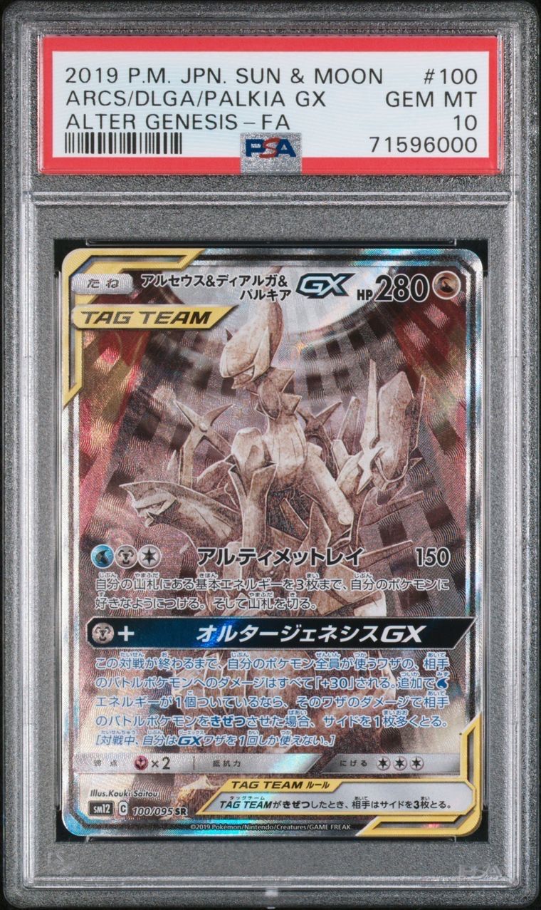 アルセウス&ディアルガ&パルキアGX SR: SA (三神) [SM12 100/095](拡張パック「オルタージェネシス」)