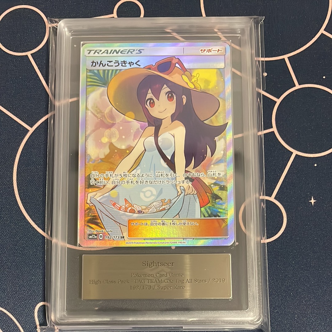 ARS10】かんこうきゃく SR[SM12a 192/173](ハイクラスパック