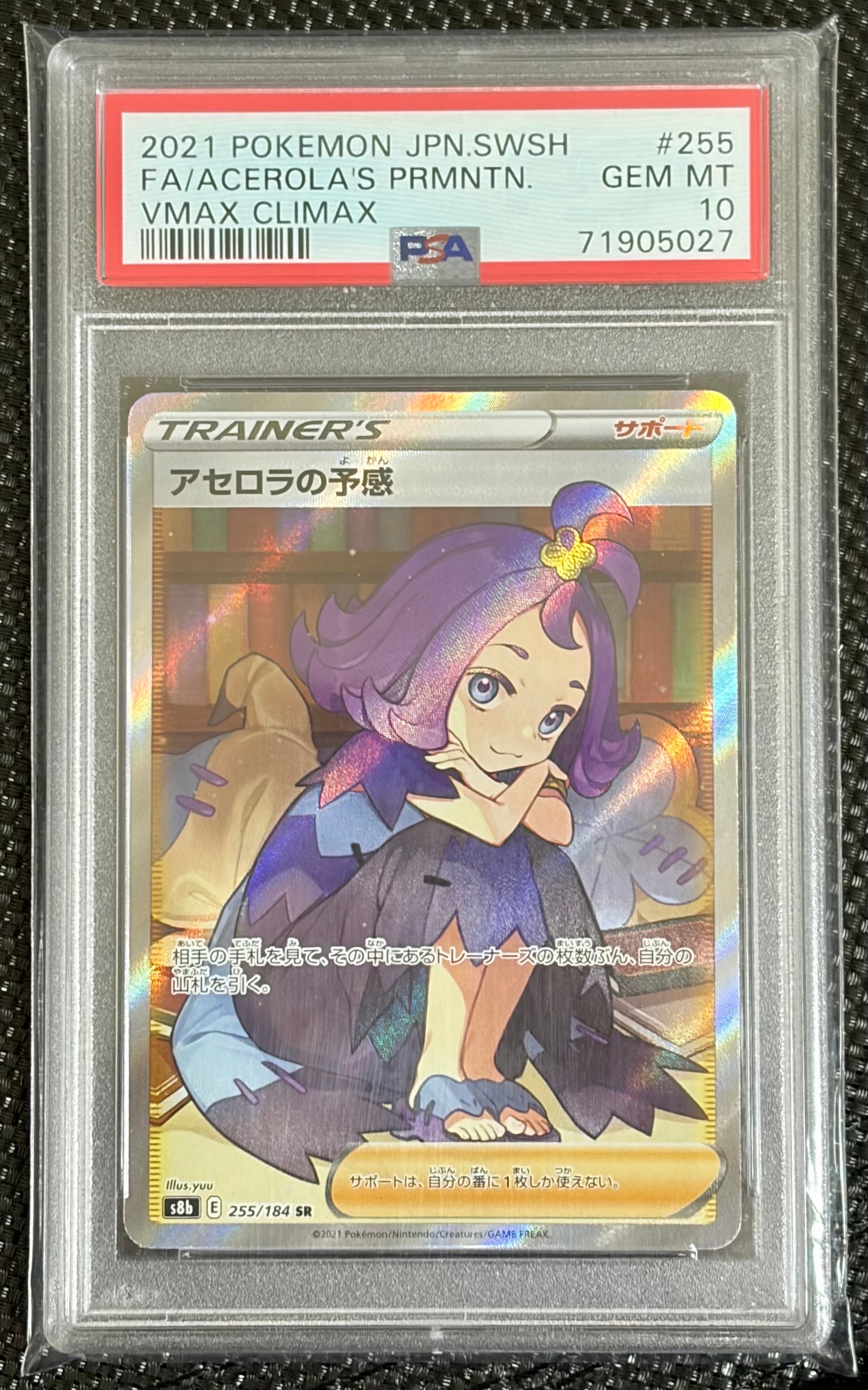 アセロラの予感 SR[S8b 255/184](ハイクラスパック「VMAX