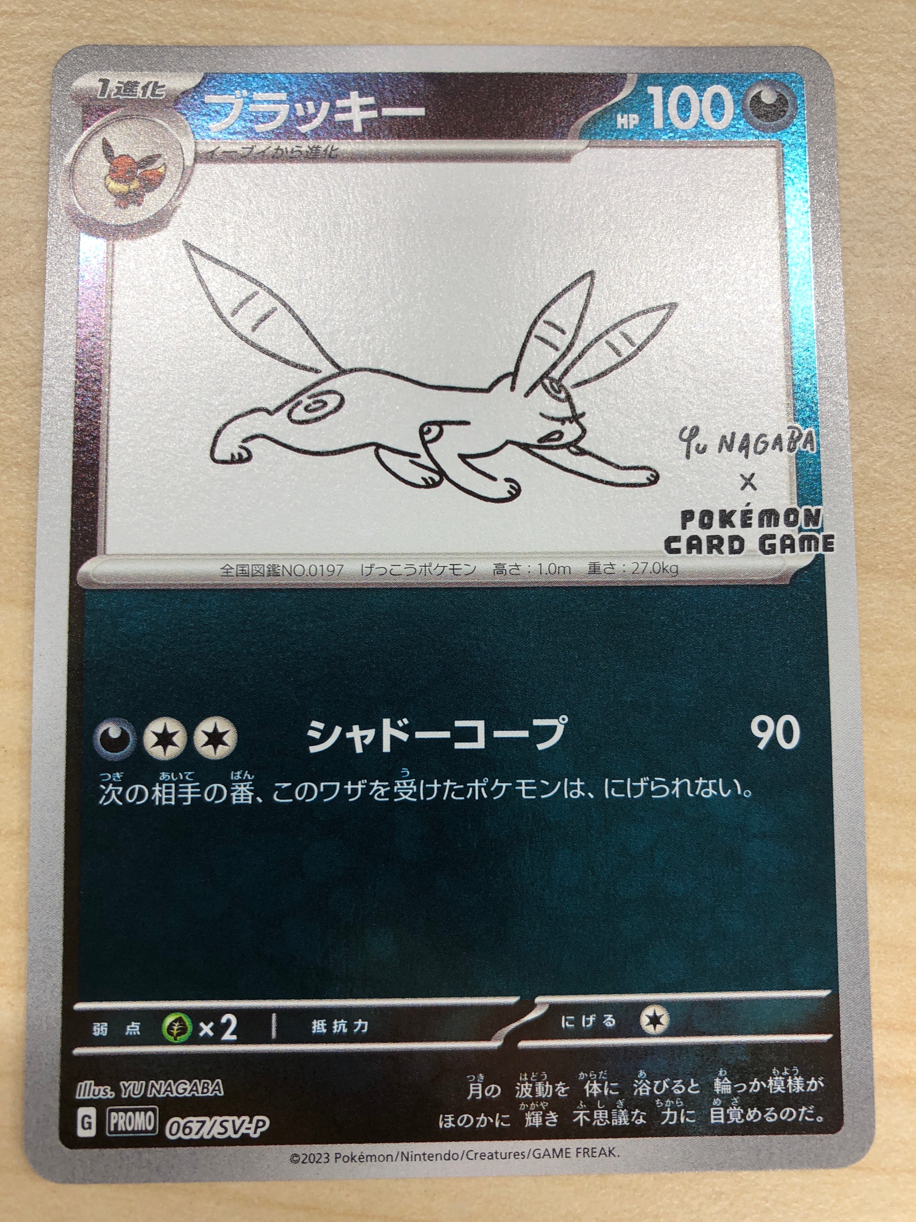 ブラッキー: プロモ (ナガバブラッキー) [SV-P 067](「YU NAGABA×ポケモンカードゲーム」プロモーションカード「SV-P」)