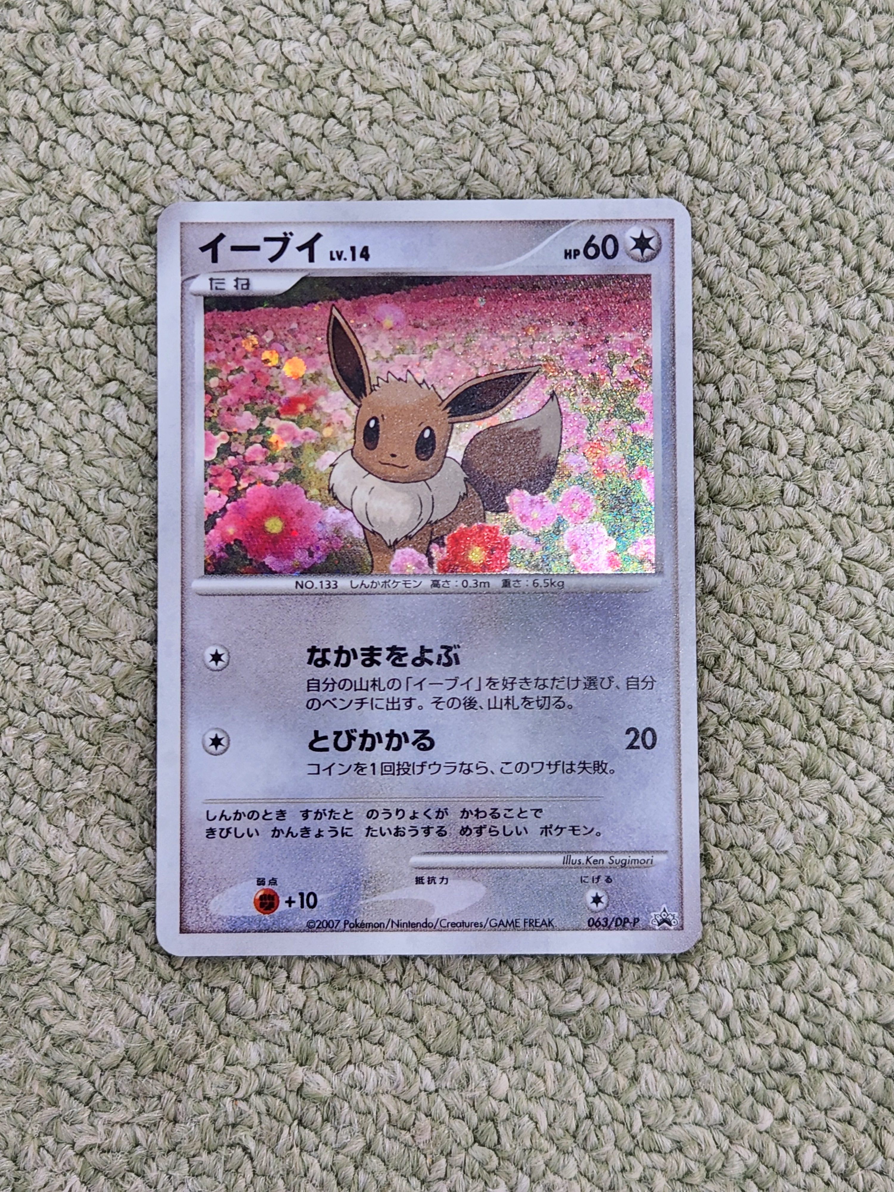 イーブイLV.14 :キラ [DP-P 063](プロモーションカード「とりかえっこ