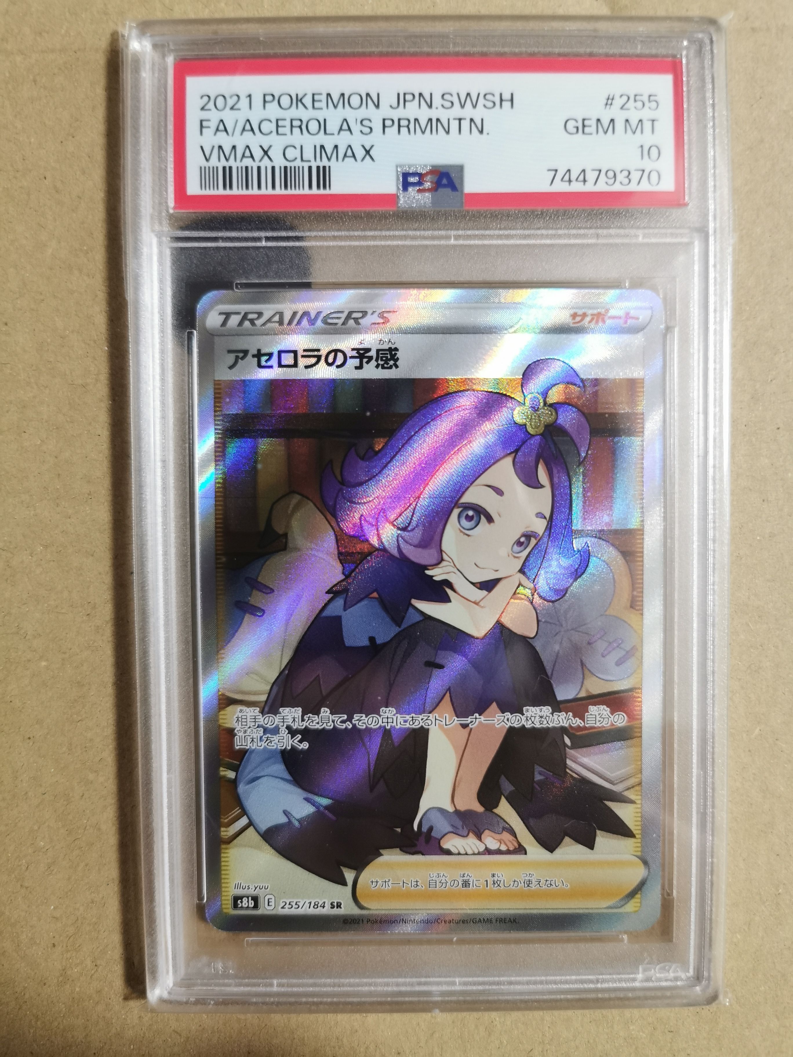 アセロラの予感 SR[S8b 255/184](ハイクラスパック「VMAXクライマックス」)