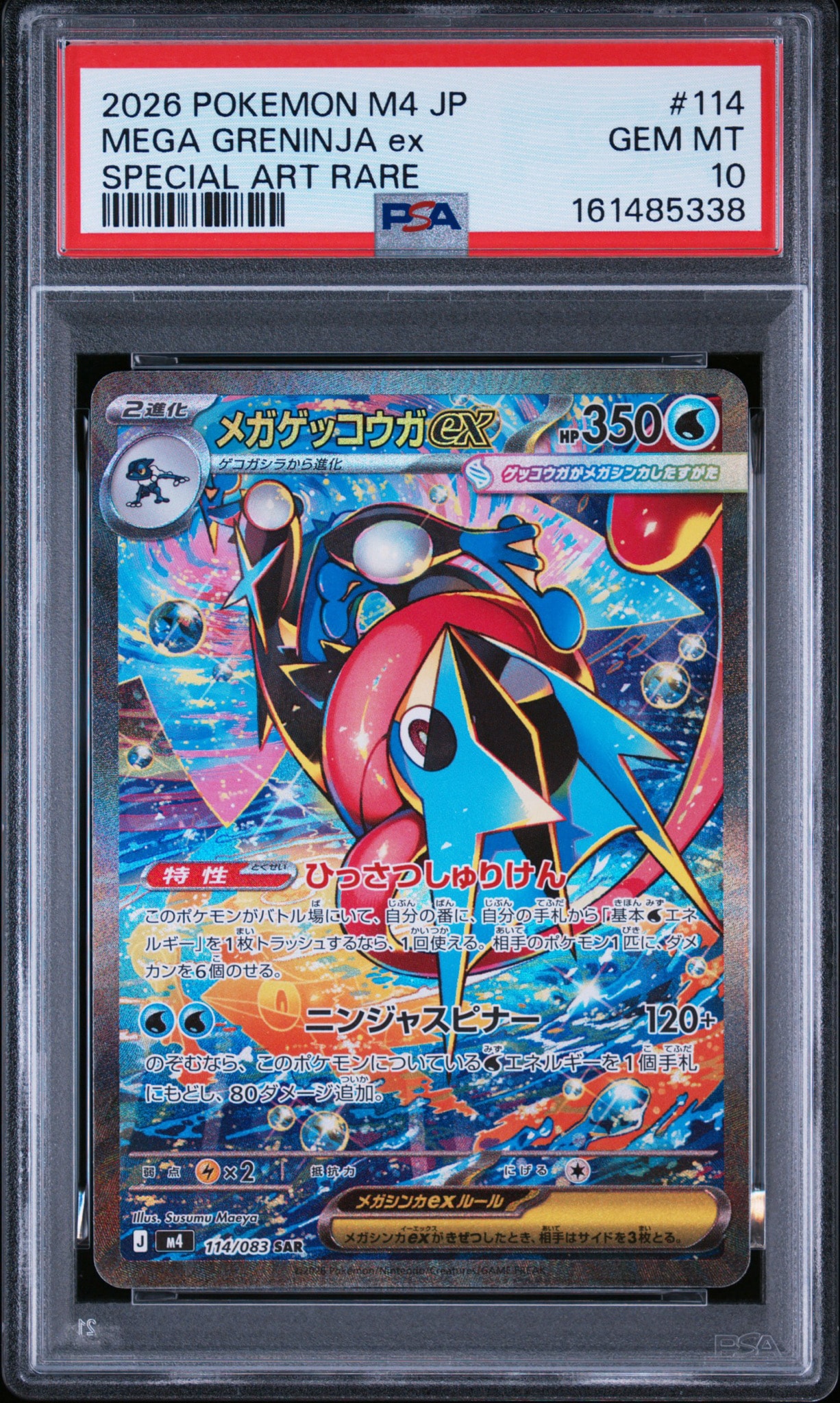メガゲッコウガex SAR [M4 114/083](拡張パック「ニンジャスピナー