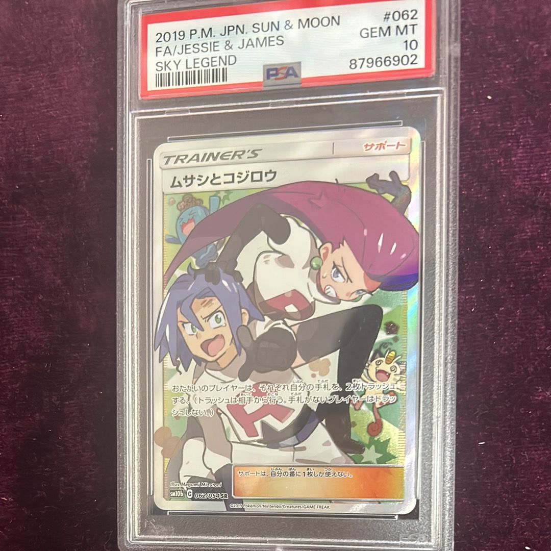 ムサシとコジロウ SR[SM10b 062/054](強化拡張パック「スカイレジェンド」)