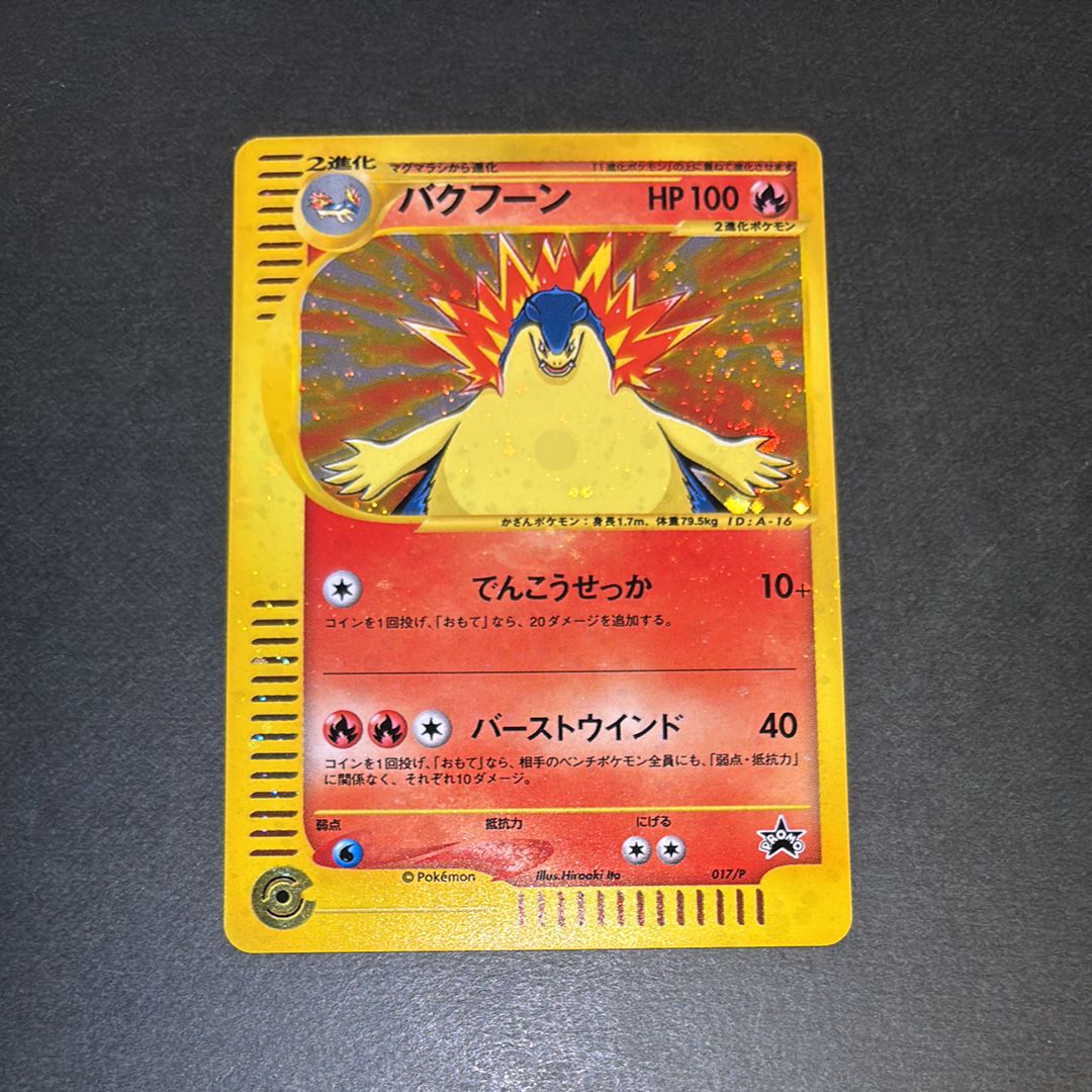 PSA10】バクフーン P [e-P 017](プロモーションカード「スターター