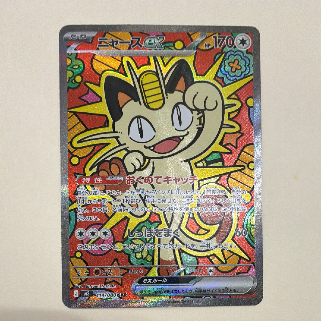 ニャースex SAR [M3 114/080](拡張パック「ムニキスゼロ」)