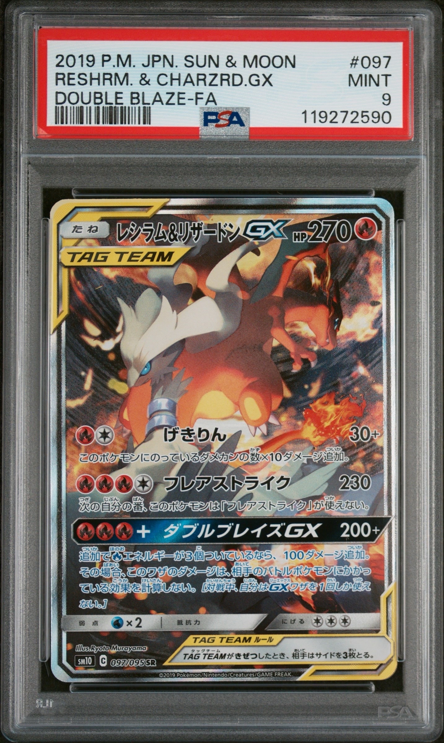 レシラム&リザードンGX SR: SA[SM10 097/095](拡張パック「ダブルブレイズ」)