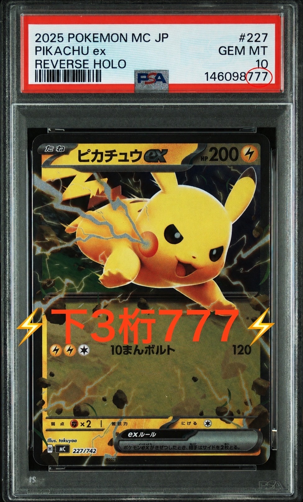 ピカチュウexミラー、ピカチュウミラー　メガスタートデッキ100封入 ピカチュウex :ミラー [MC 227/742](スタートデッキ100「バトル