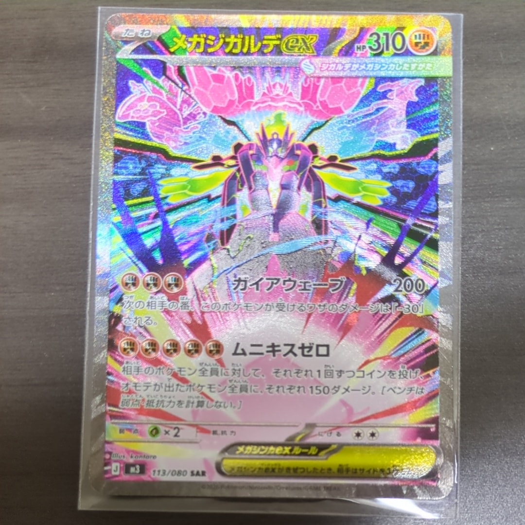 メガジガルデex SAR [M3 113/080](拡張パック「ムニキスゼロ」)