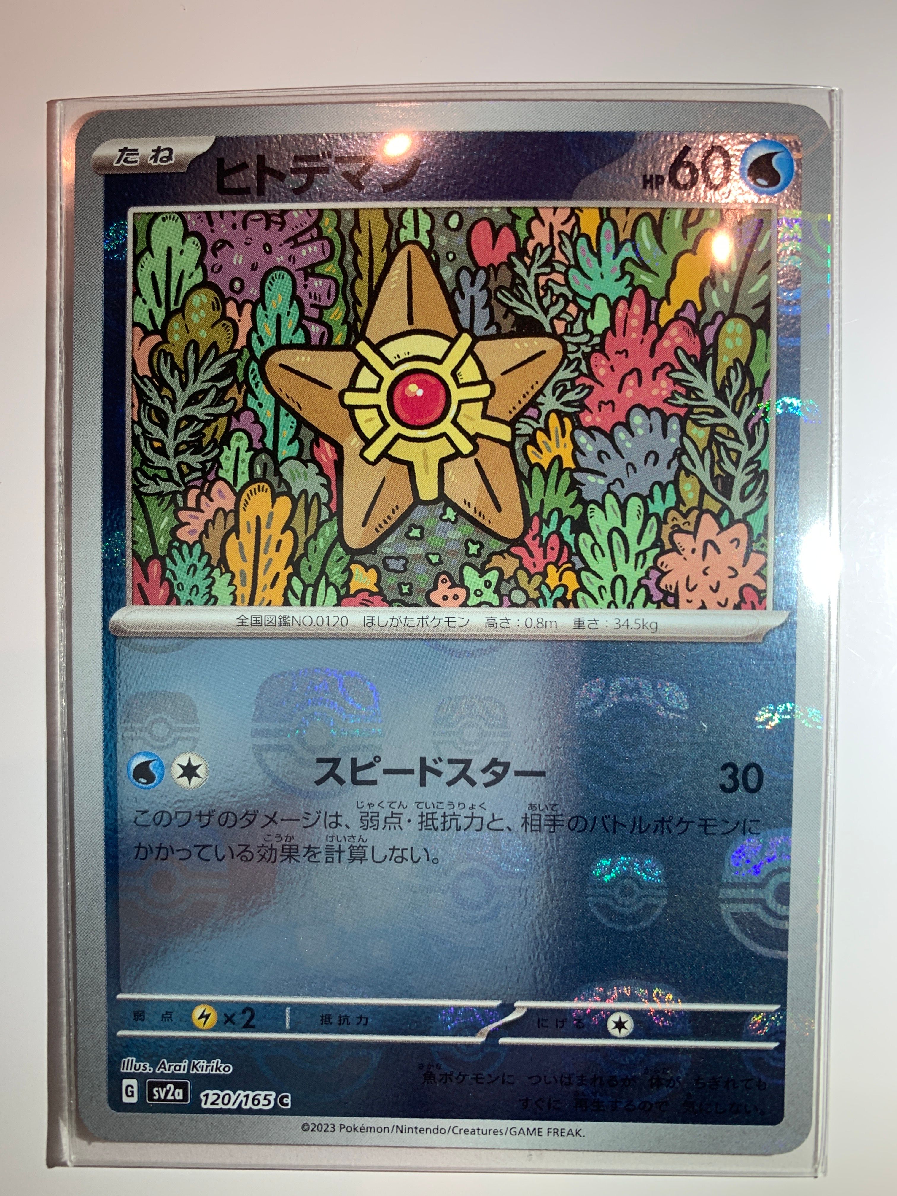 ヒトデマン C: マスターボールミラー[SV2a 120/165](強化拡張パック「ポケモンカード151」)