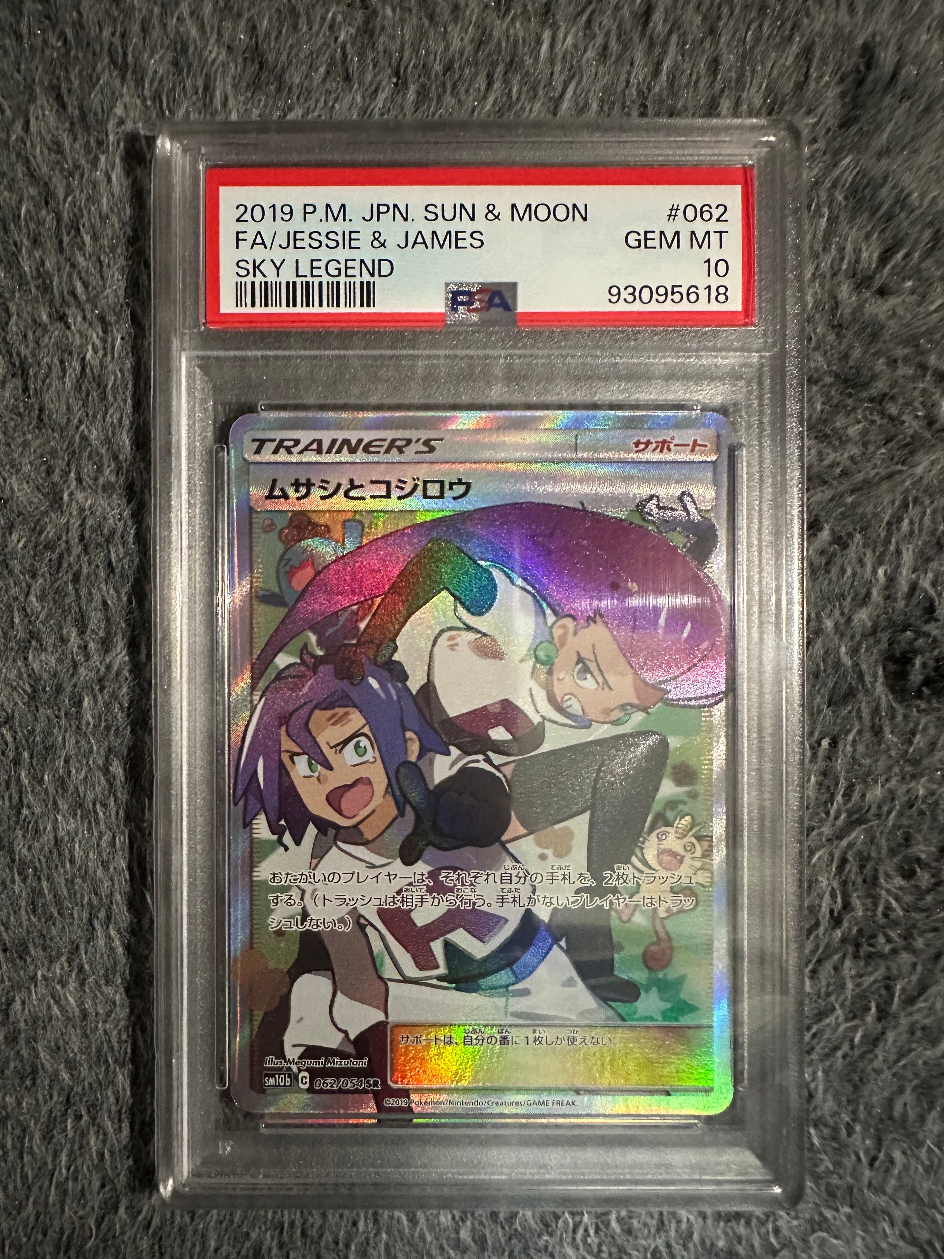 ムサシとコジロウ SR[SM10b 062/054](強化拡張パック「スカイレジェンド」)