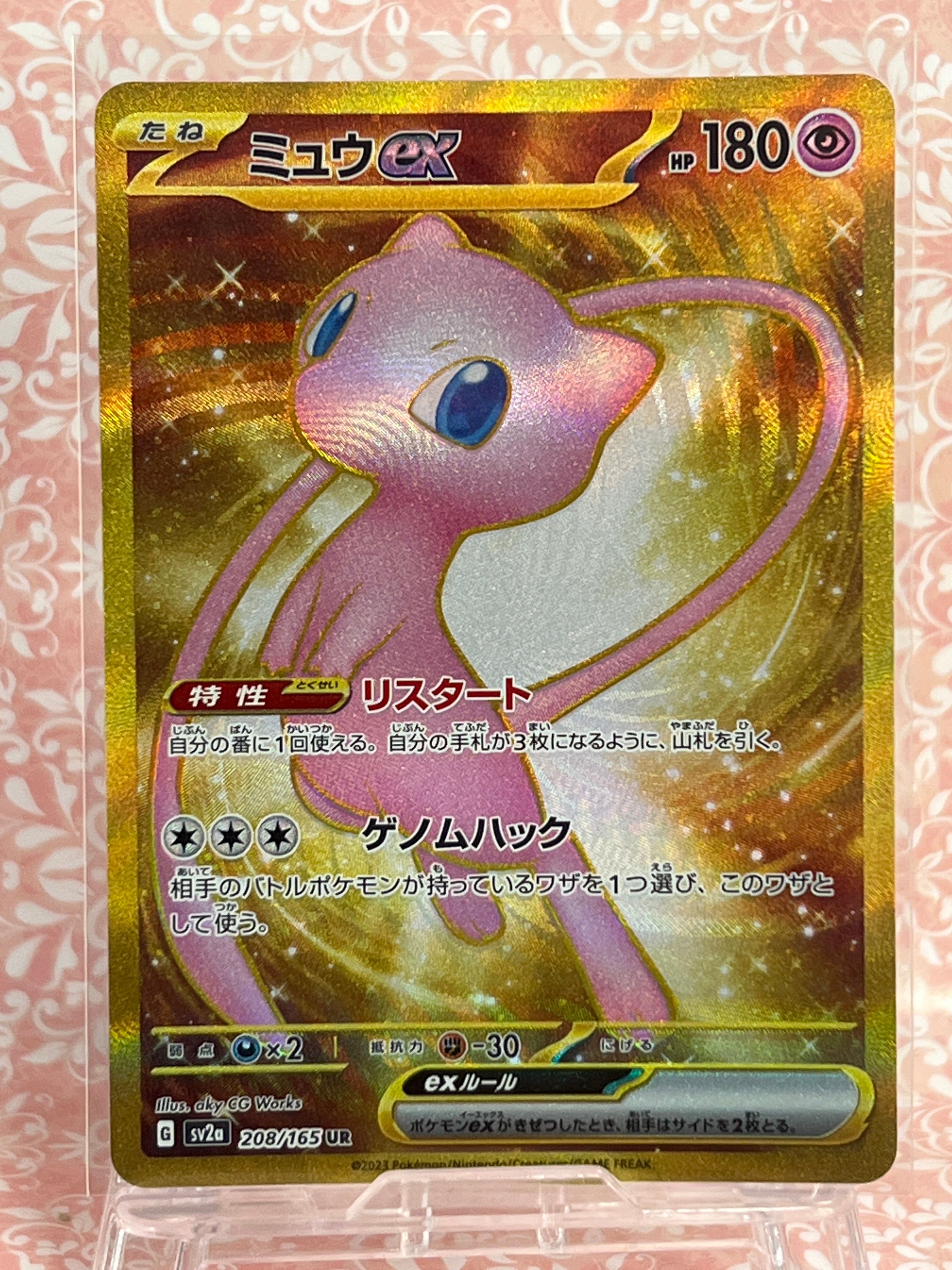 ミュウex UR[SV2a 208/165](強化拡張パック「ポケモンカード151」)