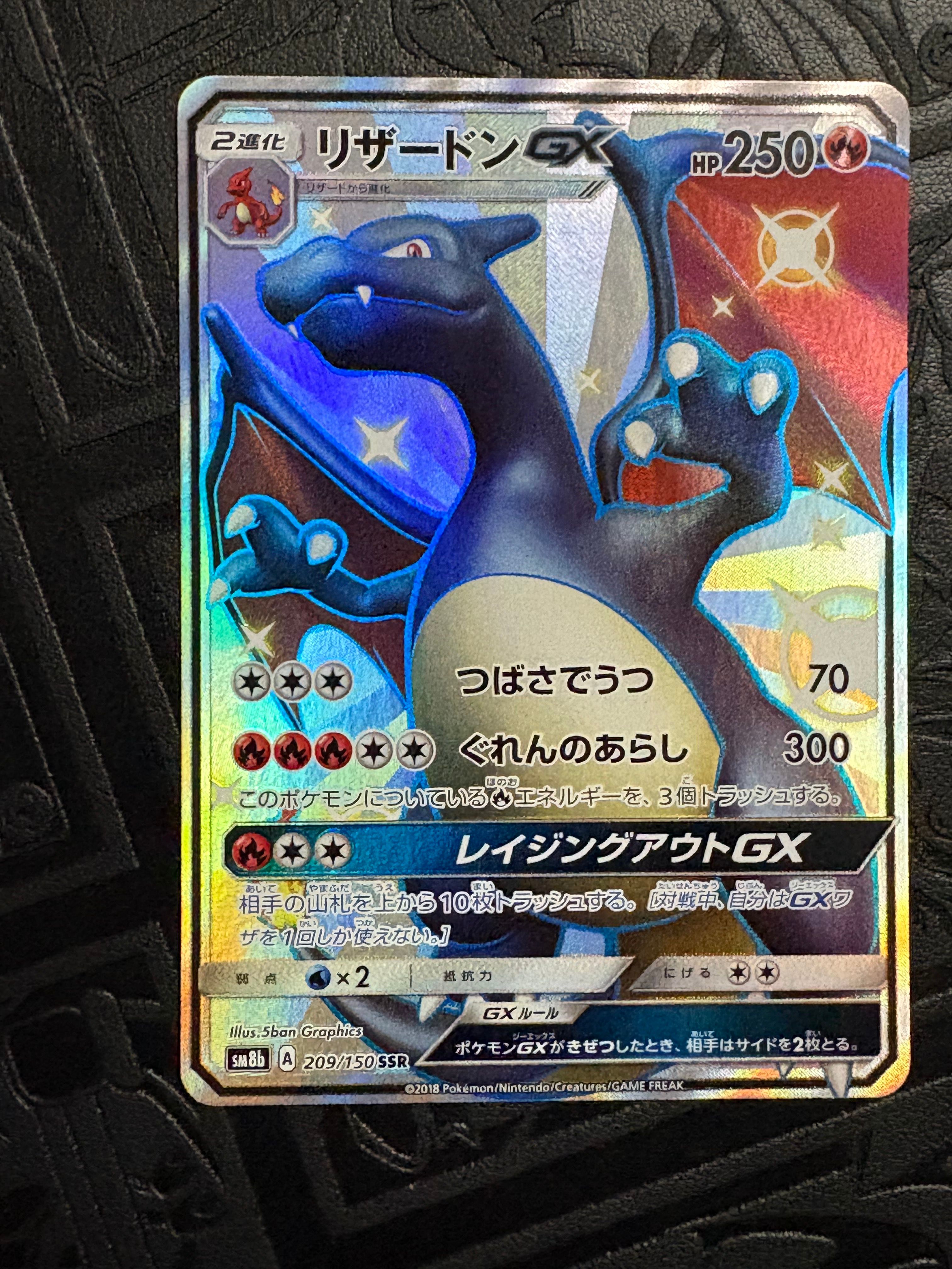 リザードンGX SSR[SM8b 209/150](ハイクラスパック「GXウルトラシャイニー」)