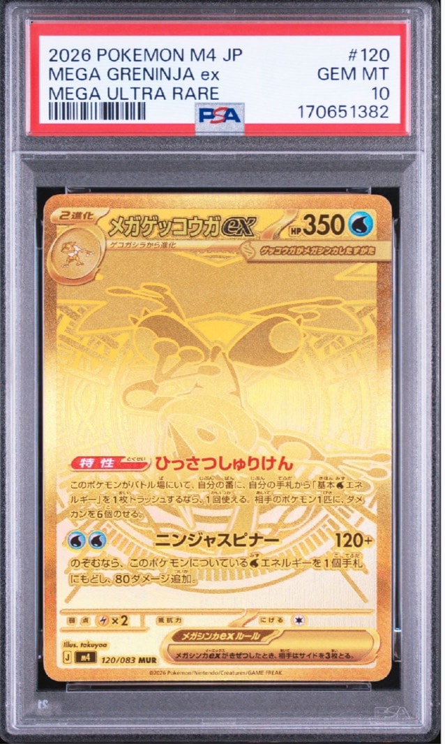 メガゲッコウガex MUR [M4 120/083](拡張パック「ニンジャスピナー