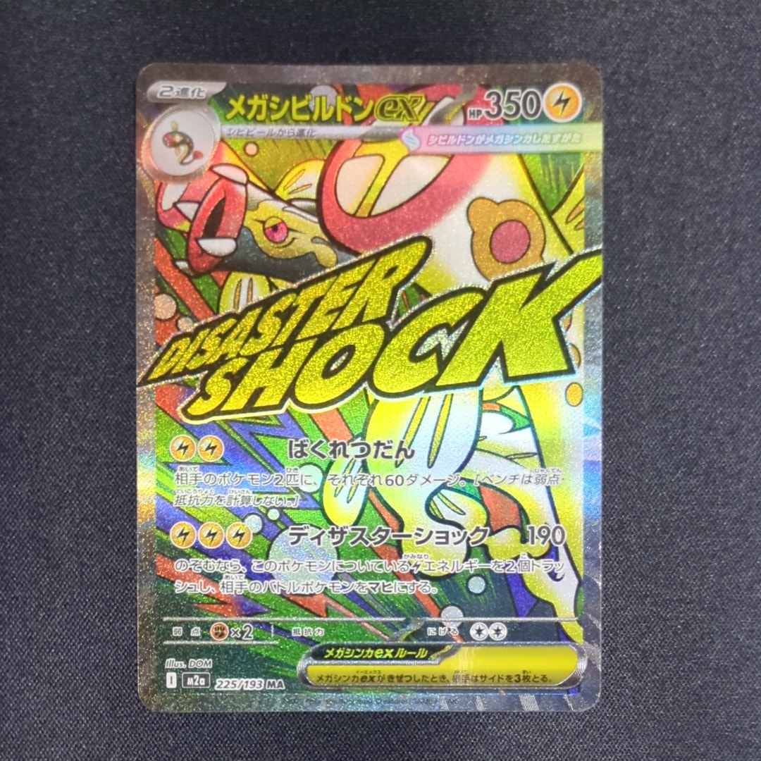 メガシビルドンex MA [M2a 225/193](ハイクラスパック「MEGAドリームex」)