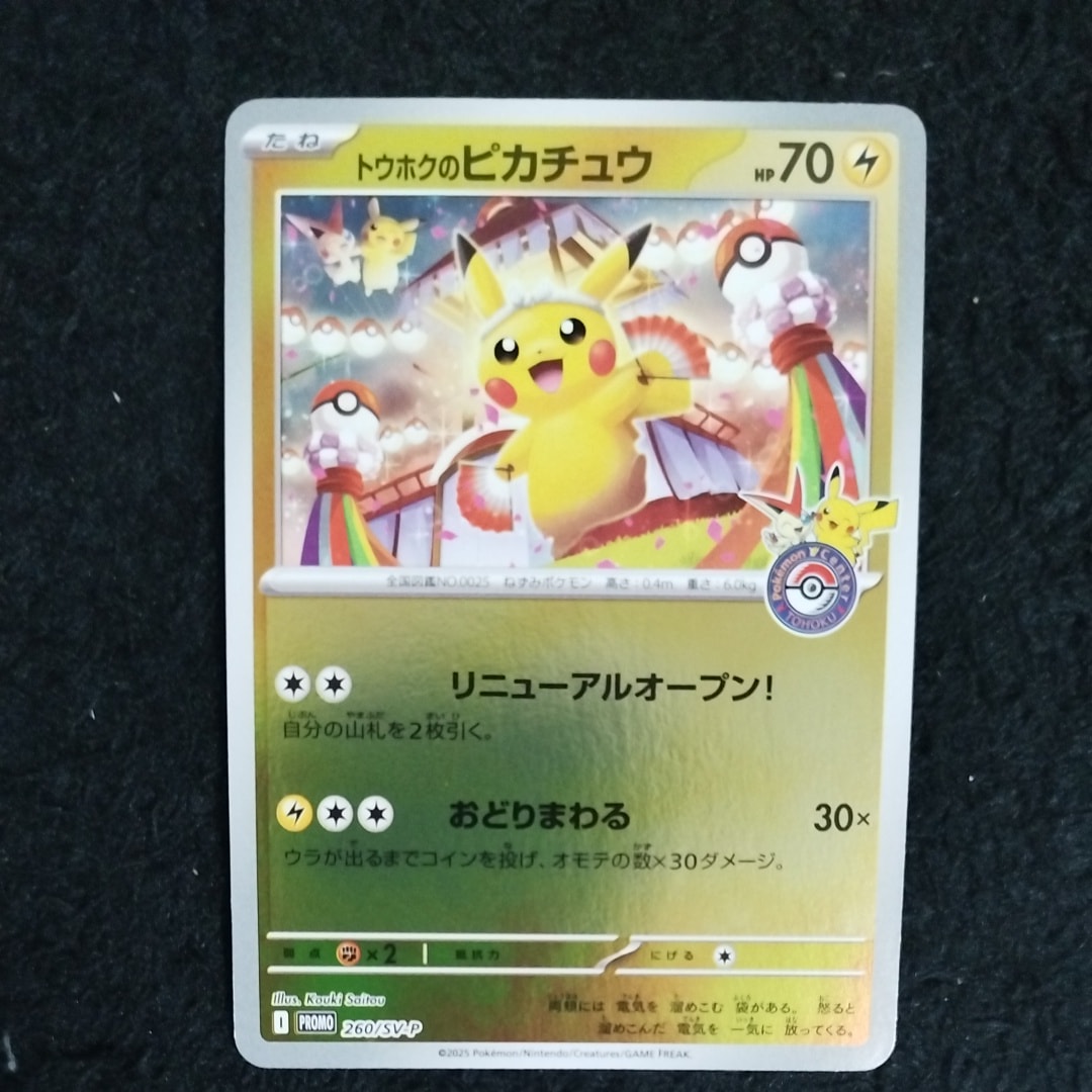 トウホクのピカチュウ P [SV-P 260](スペシャルBOX「ポケモンセンタートウホク」)