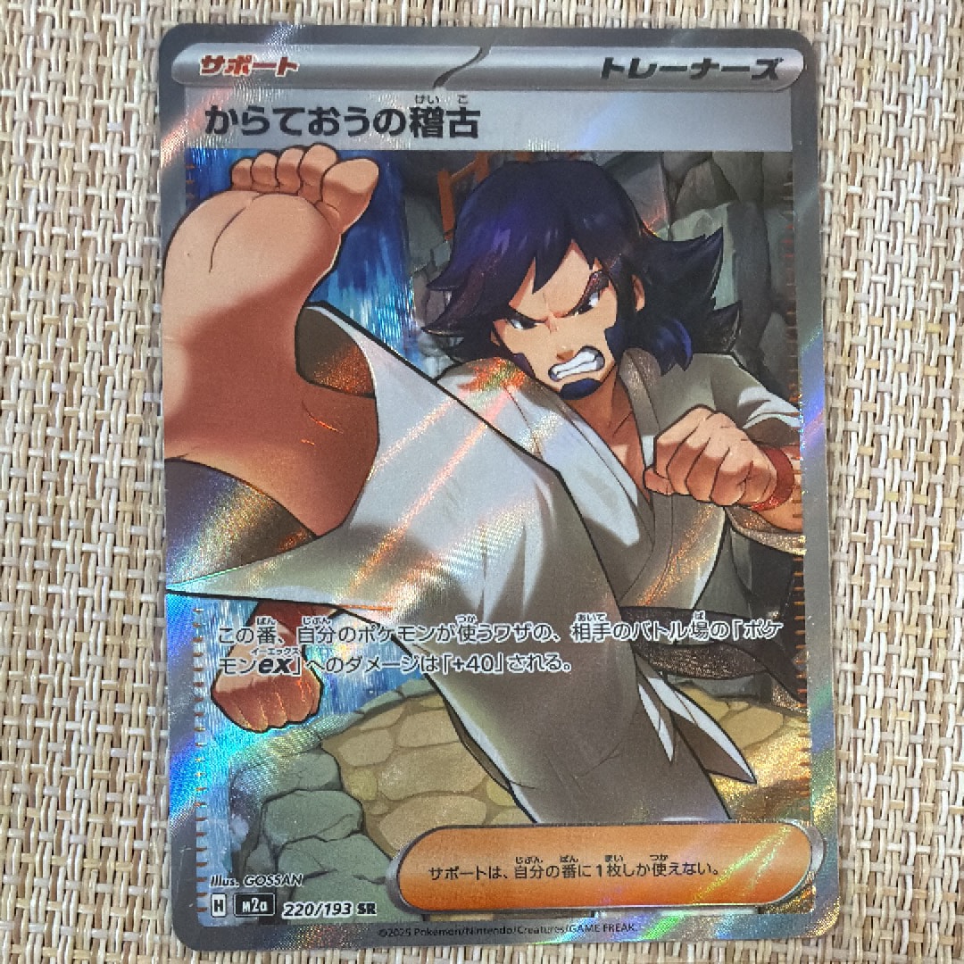 からておうの稽古 SR [M2a 220/193](ハイクラスパック「MEGAドリームex」)