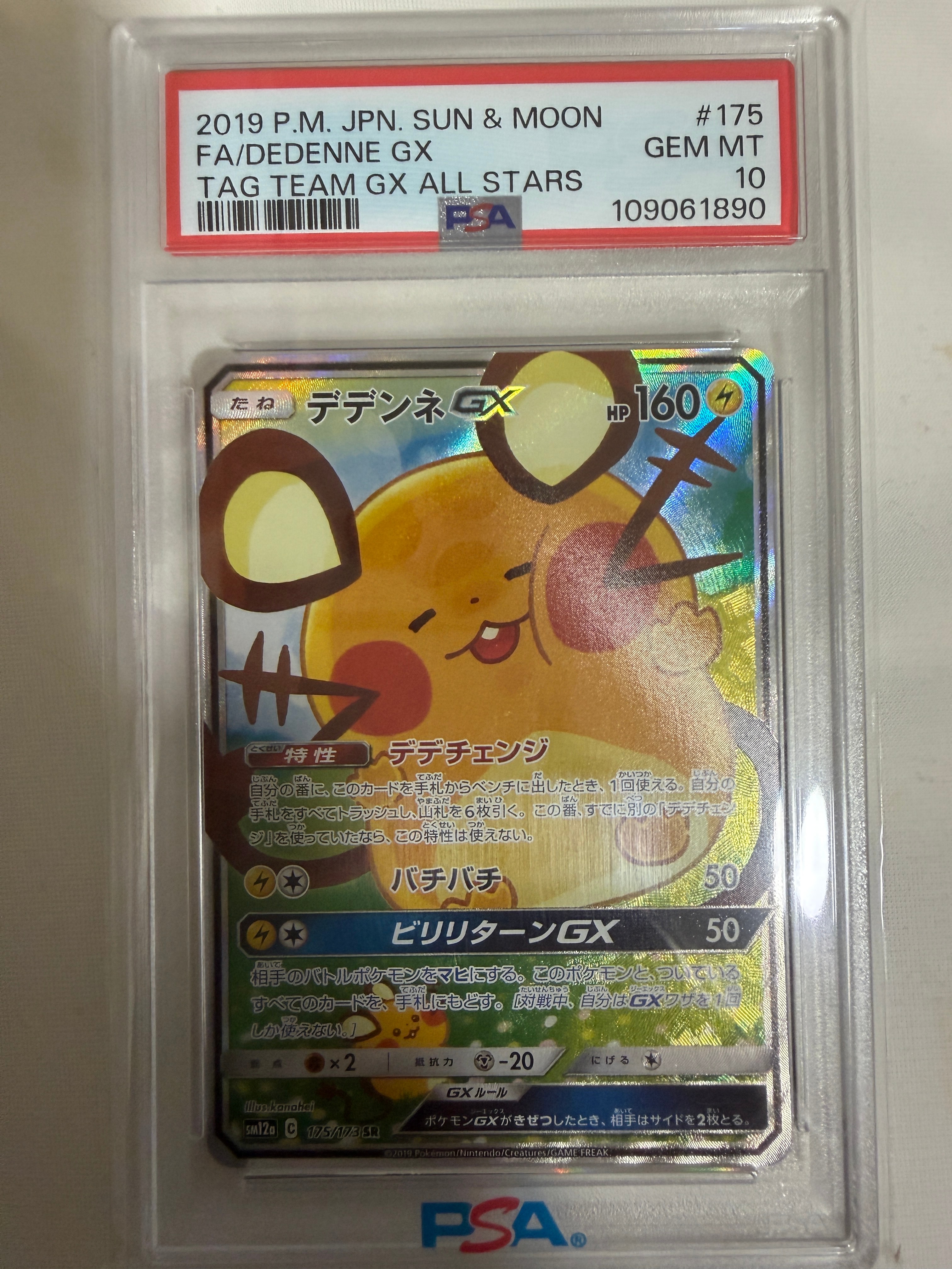PSA10】デデンネGX SR [SM12a 175/173](ハイクラスパック「TAG TEAM GX