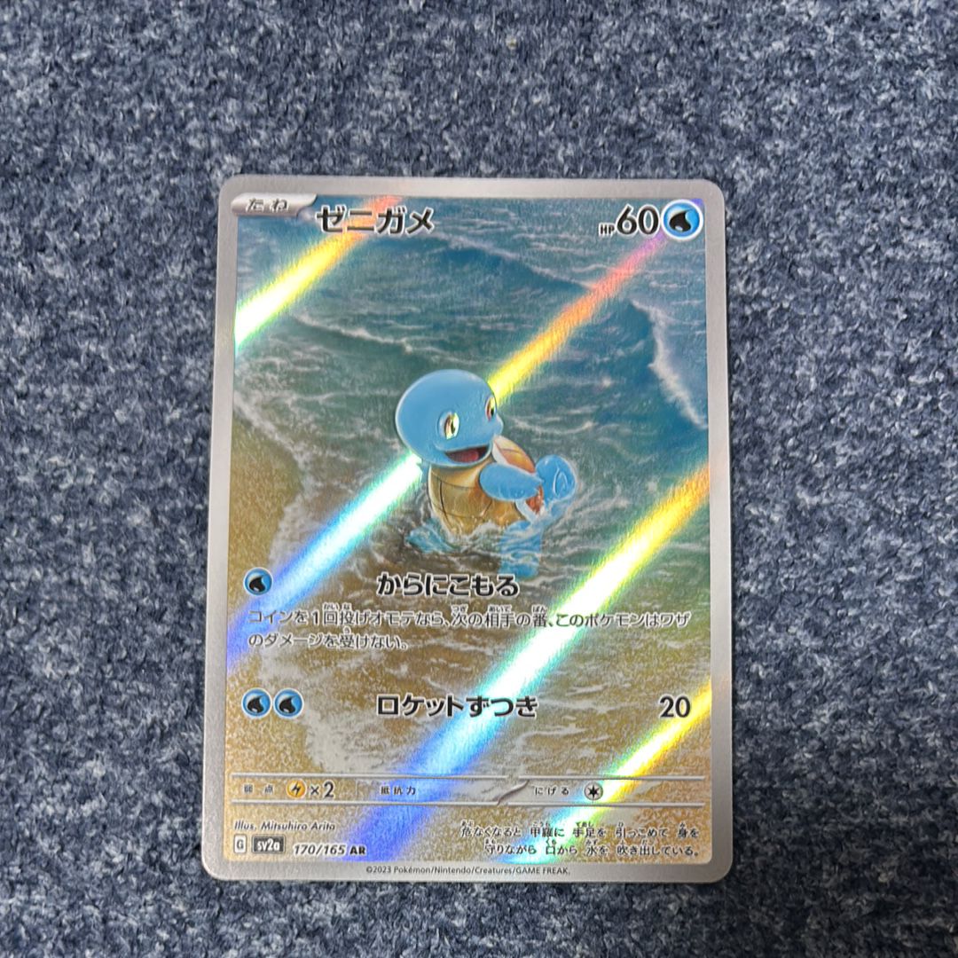 ゼニガメ AR[SV2a 170/165](強化拡張パック「ポケモンカード151」)