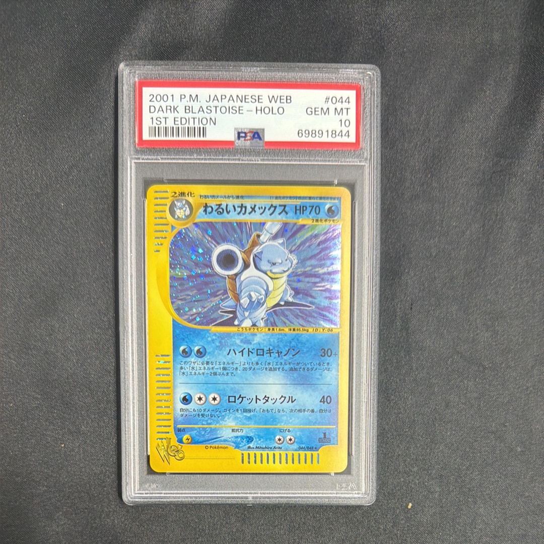 わるいカメックス ★ :1ED [web 044/048](ポケモンカード★web)