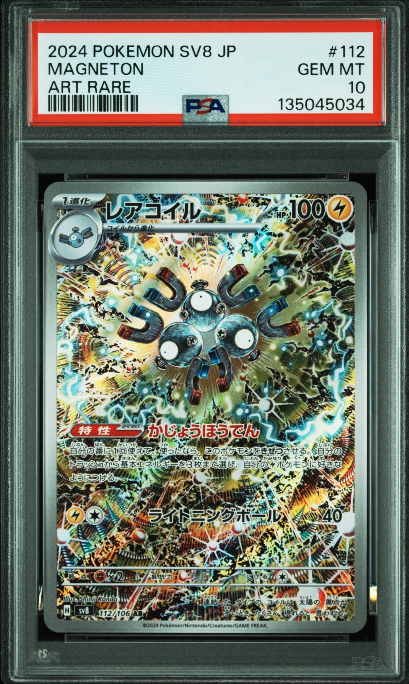 レアコイル AR [SV8 112/106](拡張パック「超電ブレイカー」)