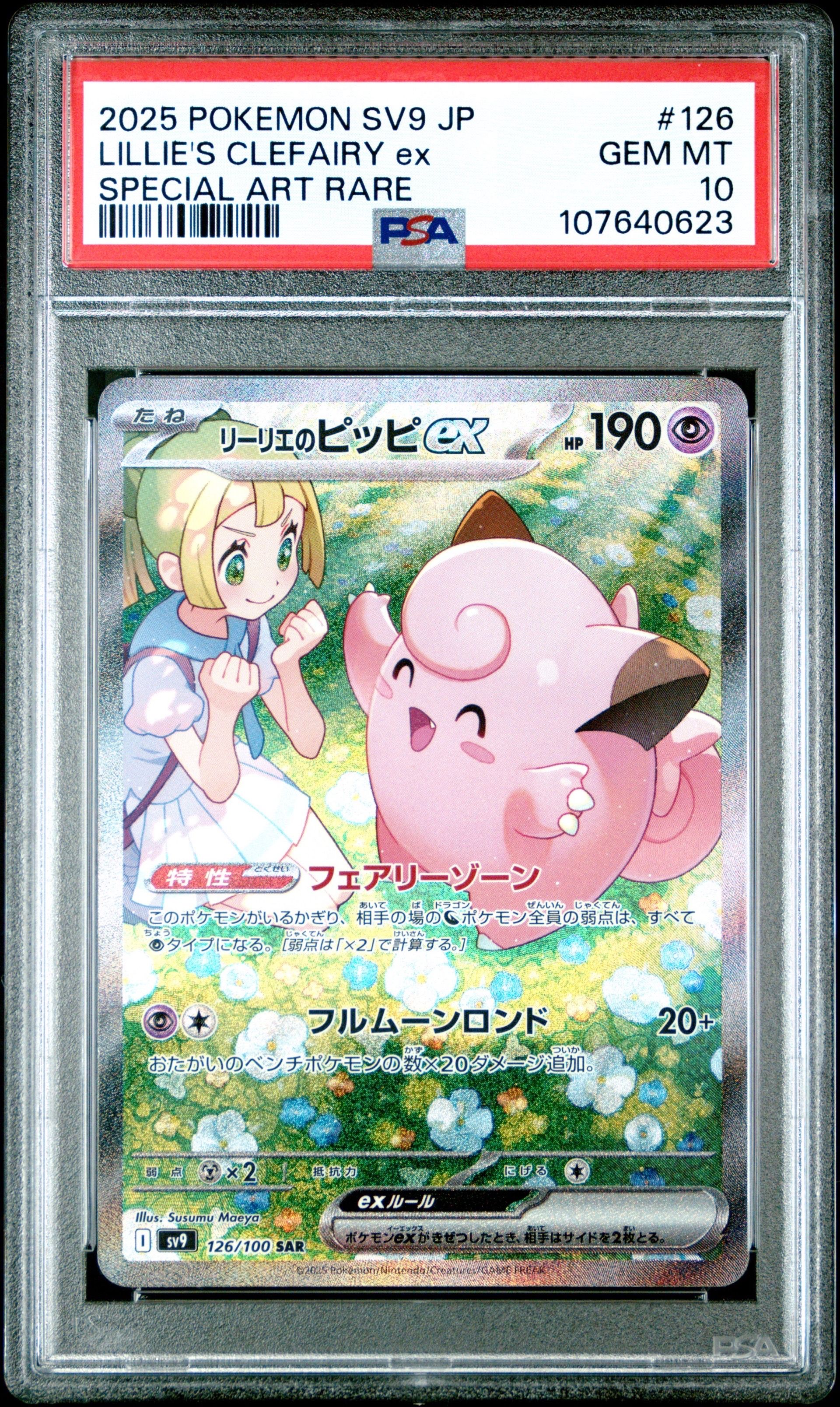 リーリエのピッピex SAR [SV9 126/100](拡張パック「バトルパートナーズ」)