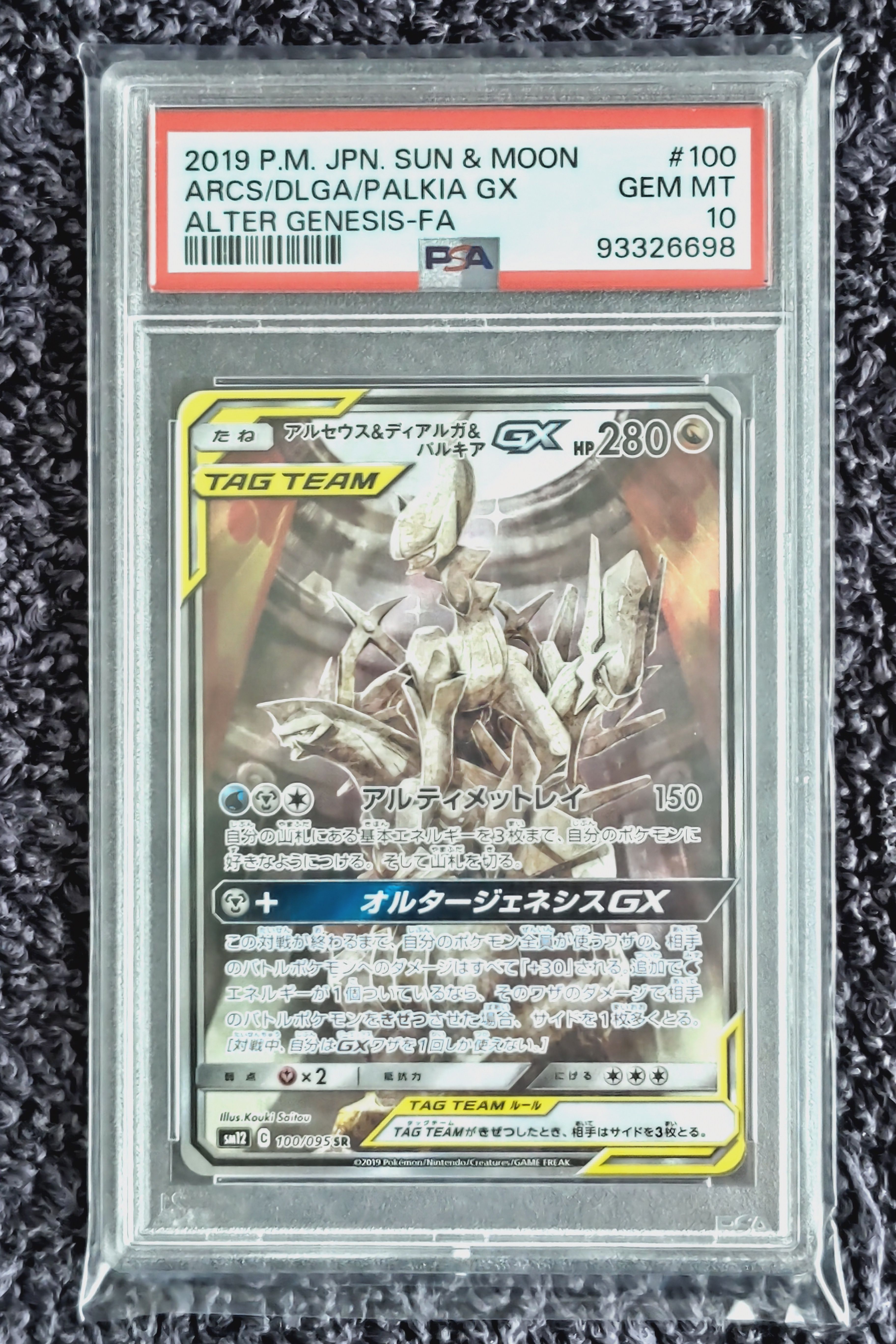 アルセウス&ディアルガ&パルキアGX SR: SA (三神) [SM12 100/095](拡張パック「オルタージェネシス」)