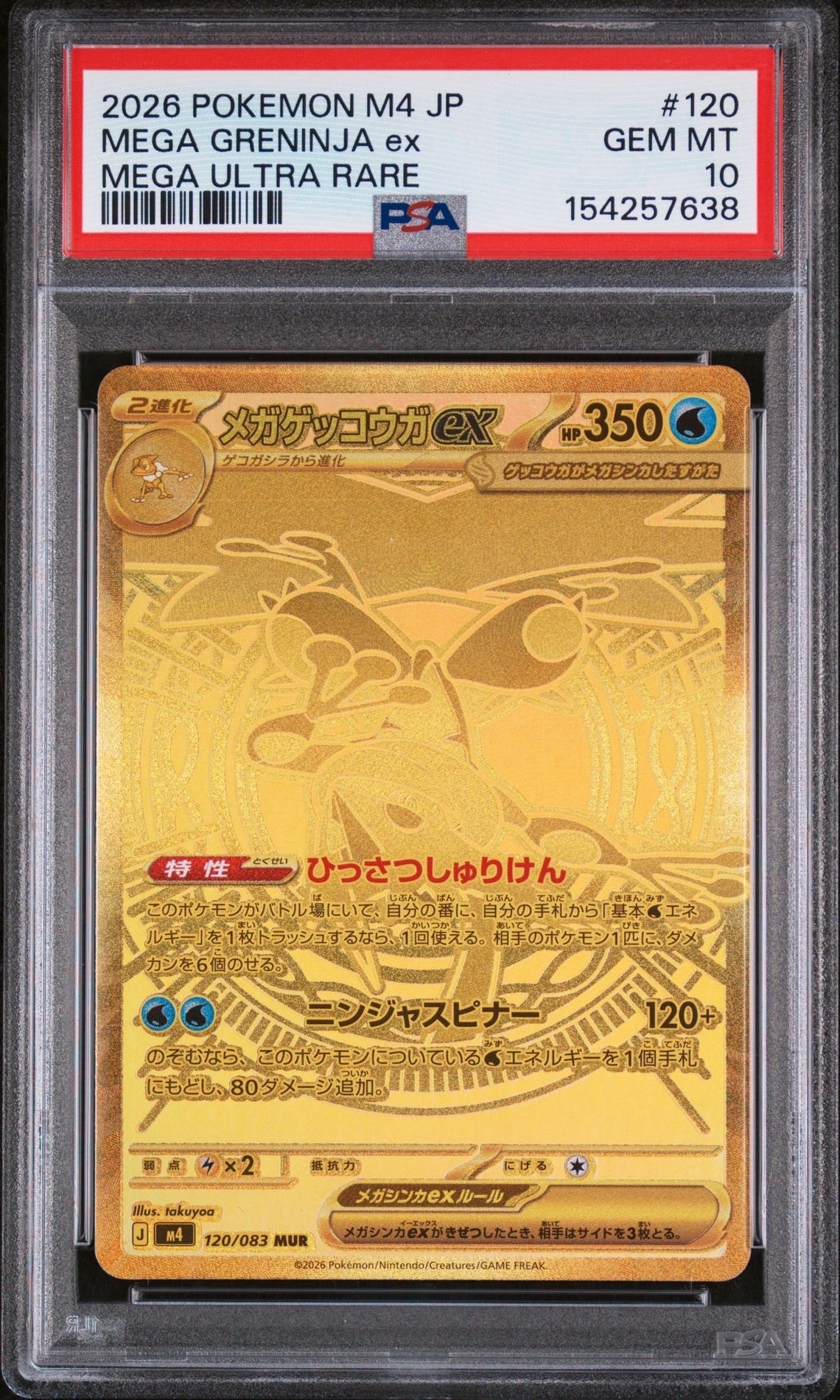 メガゲッコウガex MUR [M4 120/083](拡張パック「ニンジャスピナー」)