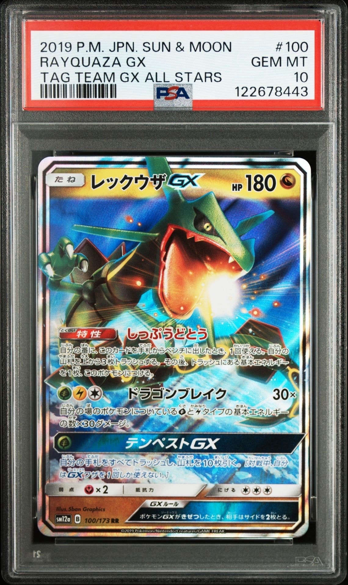 レックウザGX RR [SM12a 100/173](ハイクラスパック「TAG TEAM GX タッグオールスターズ」)