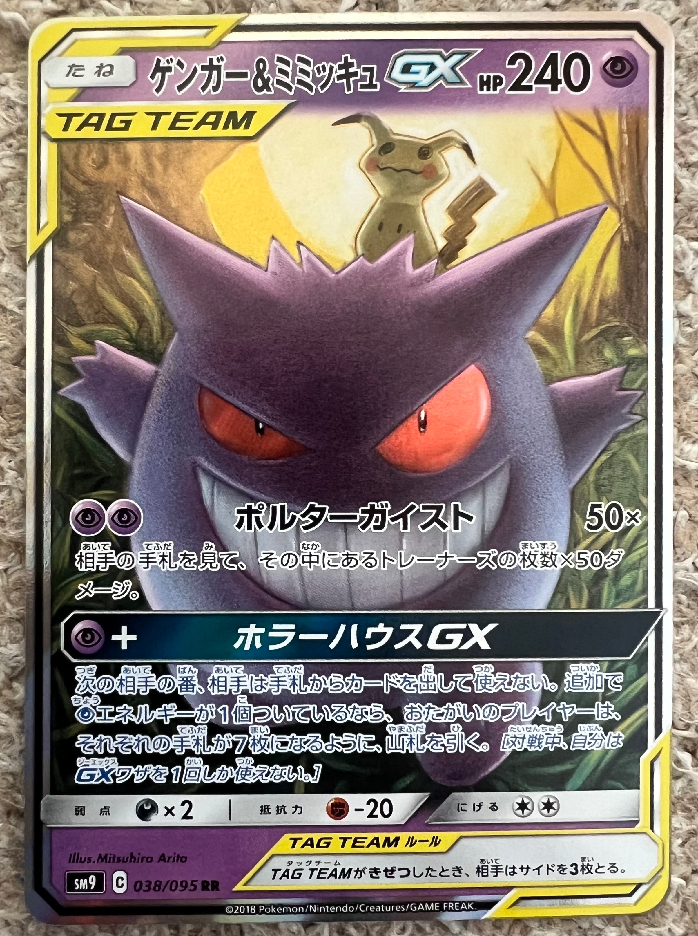 ゲンガー&ミミッキュGX RR [SM9 038/095](拡張パック「タッグボルト」)
