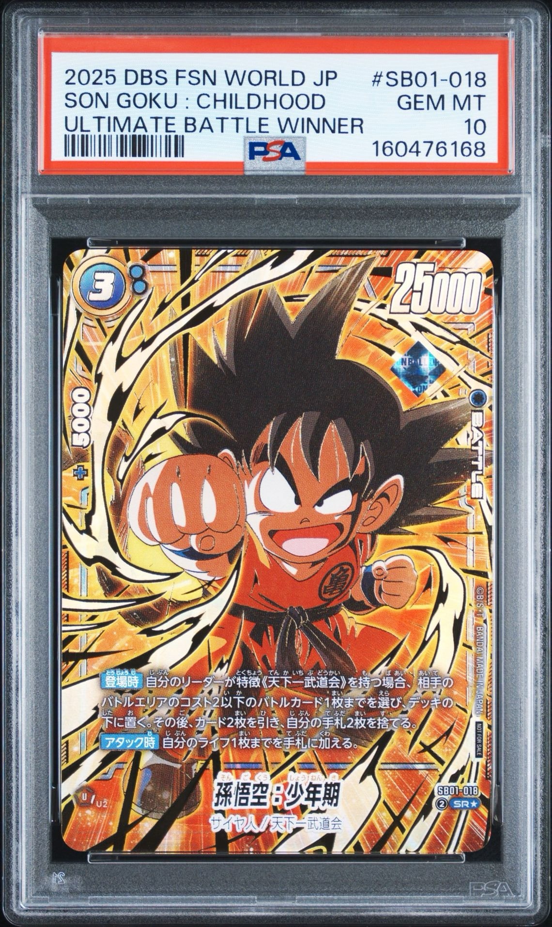 孫悟空:少年期 SR★ :特別記念品 [SB01-018](プロモーションカード「アルティメットバトル2025 vol.4」)