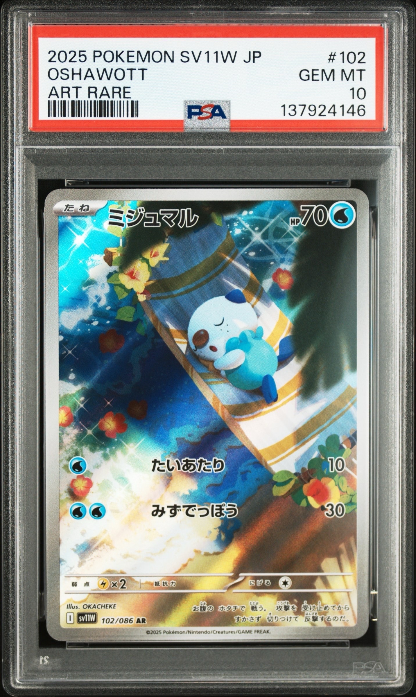 ミジュマル AR [SV11W 102/086](拡張パック「ホワイトフレア」)