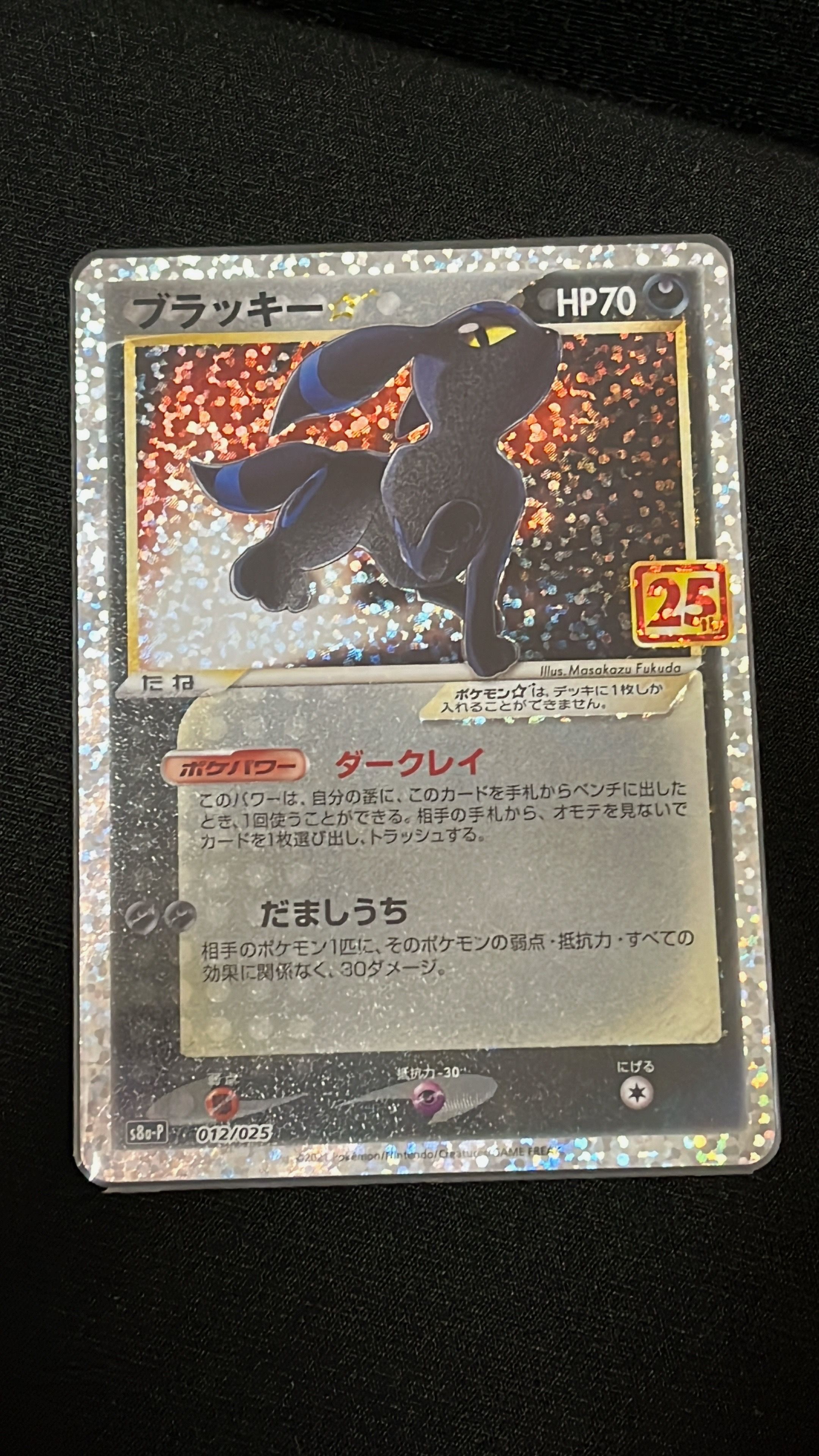 ブラッキー☆: プロモ[S8a-P 012/025](プロモカードパック 25th ANNIVERSARY edition)