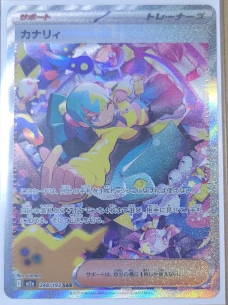 カナリィ SAR [M2a 248/193](ハイクラスパック「MEGAドリームex」)