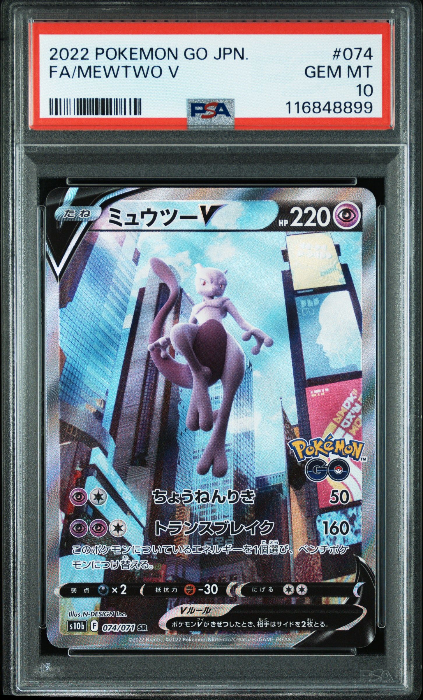 ミュウツーV SR: SA[S10b 074/071](強化拡張パック「Pokemon GO」)